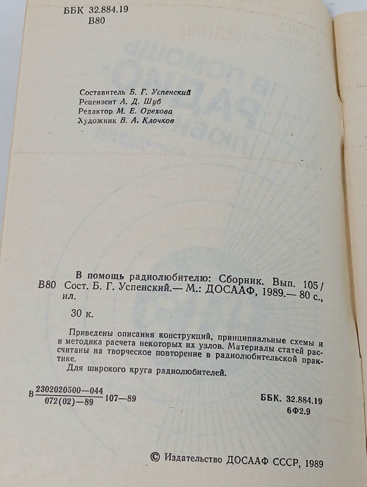 В помощь радиолюбителю. Выпуск 105