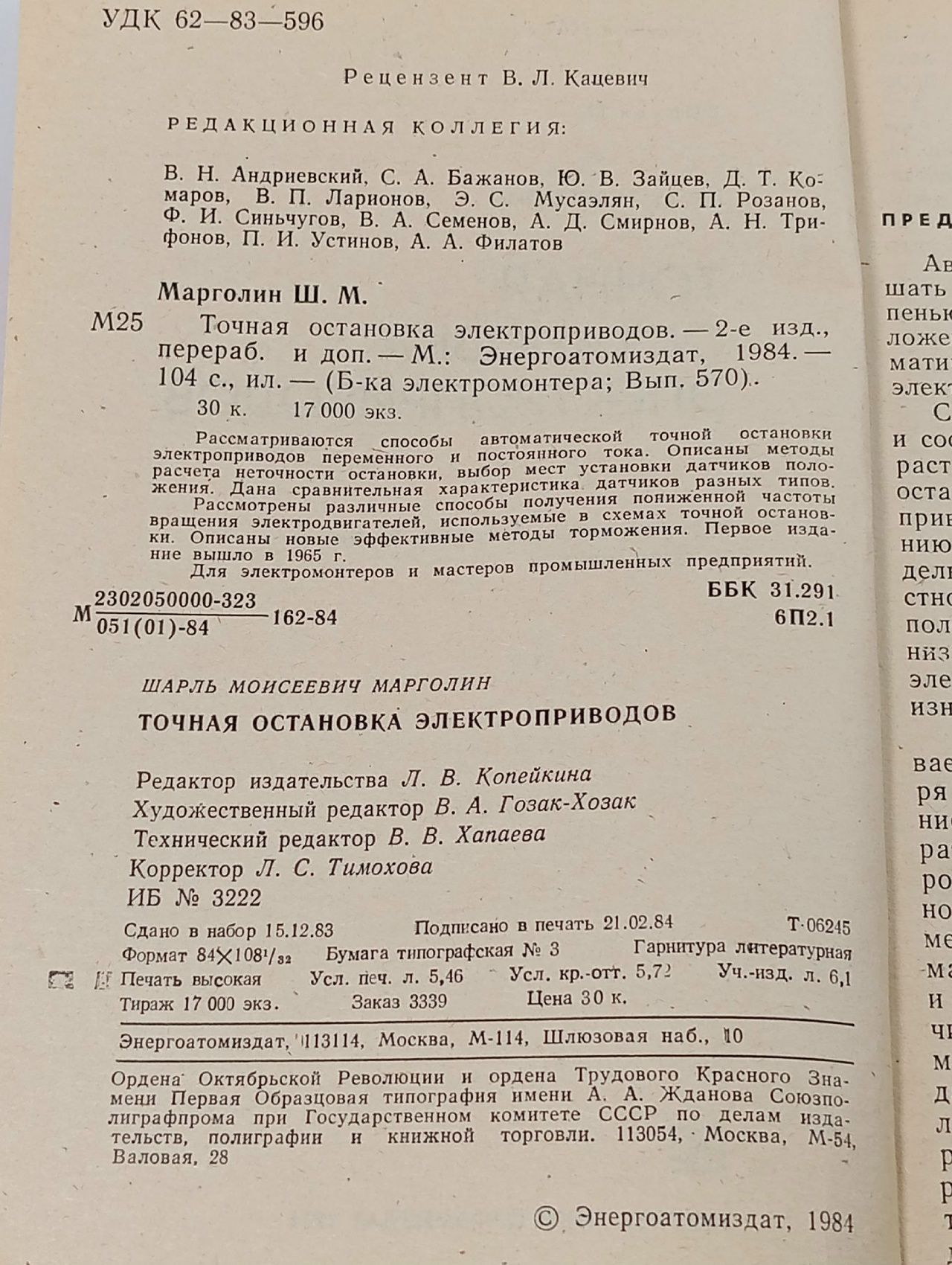 Точная остановка электроприводов