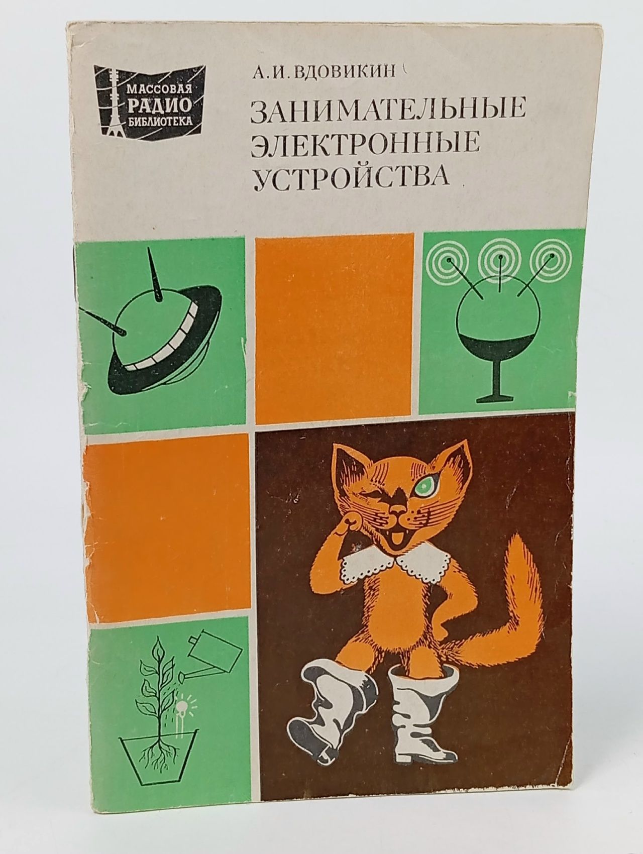 Обложка: Занимательные электронные устройства