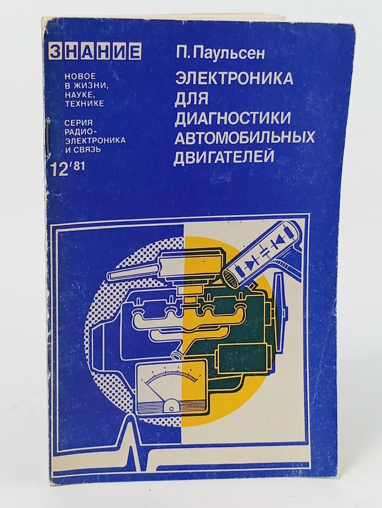 Обложка: Электроника для диагностики автомобильных двигателей (№12 1981)