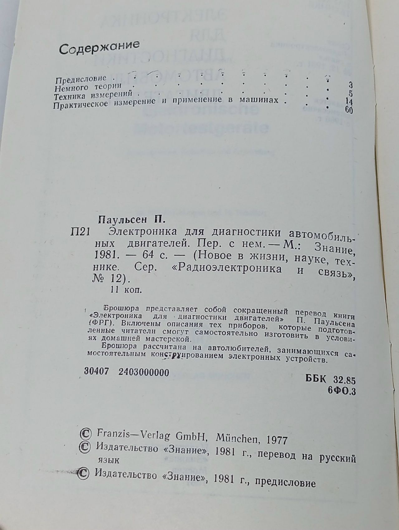 Электроника для диагностики автомобильных двигателей (№12 1981)