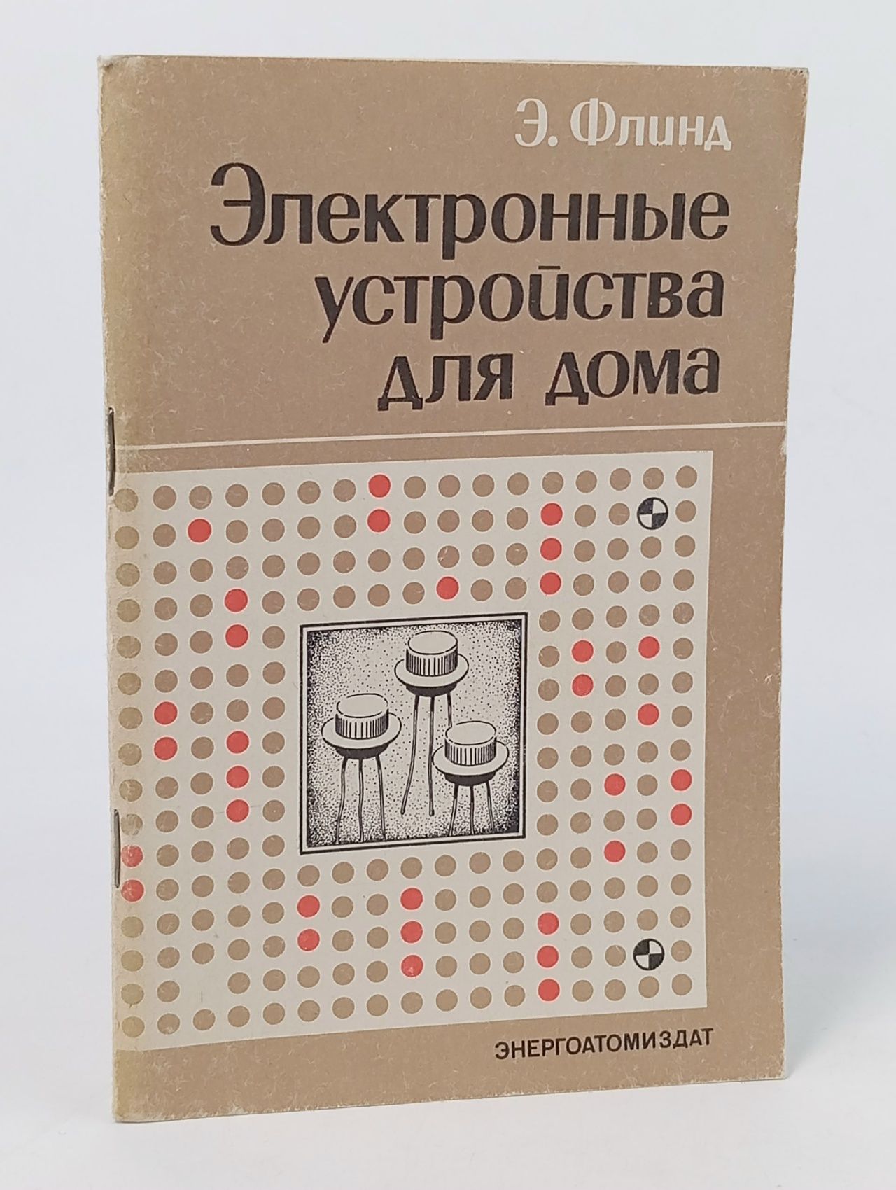 Обложка: Электронные устройства для дома Флинд Э.