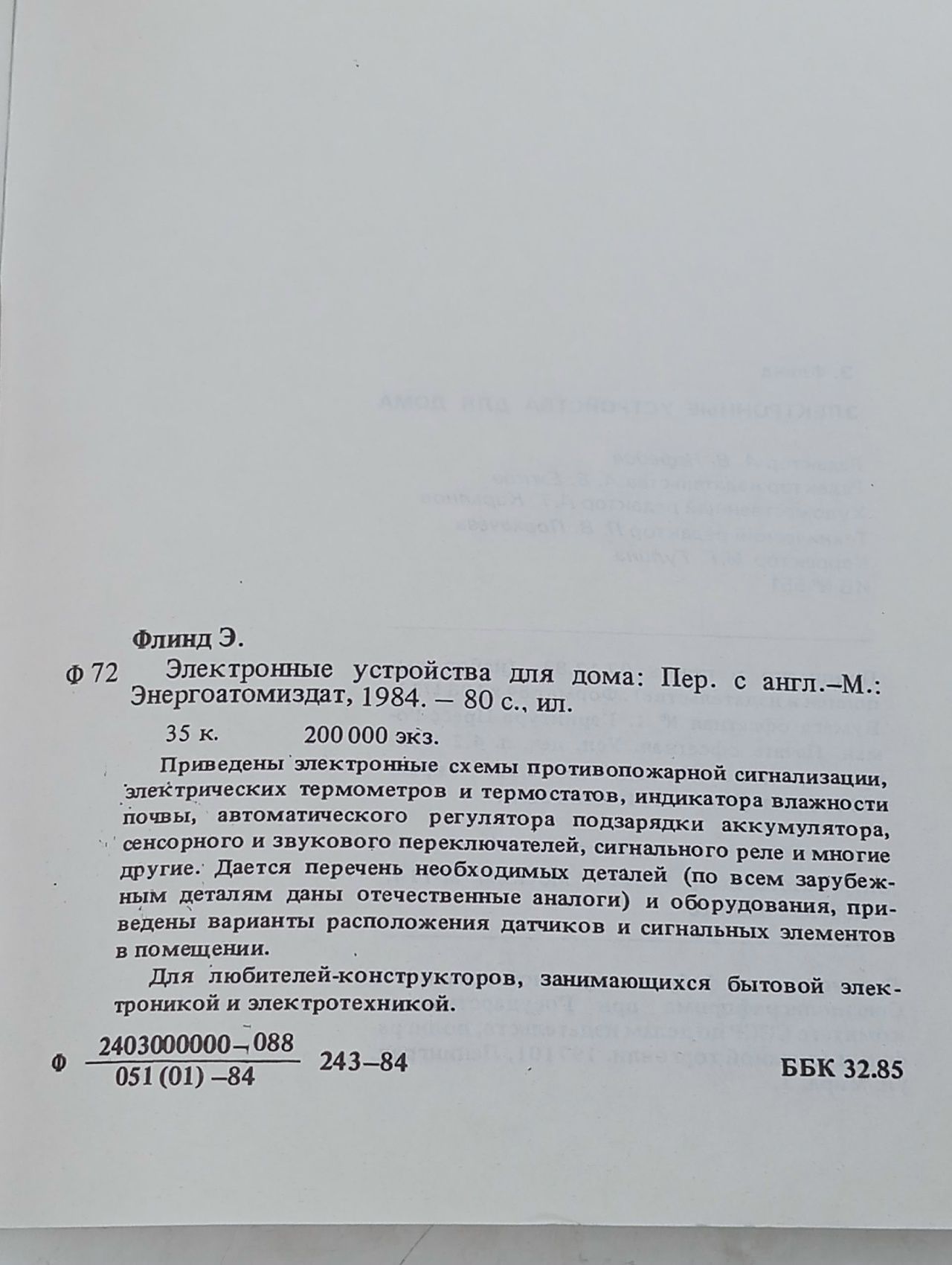 Электронные устройства для дома Флинд Э.