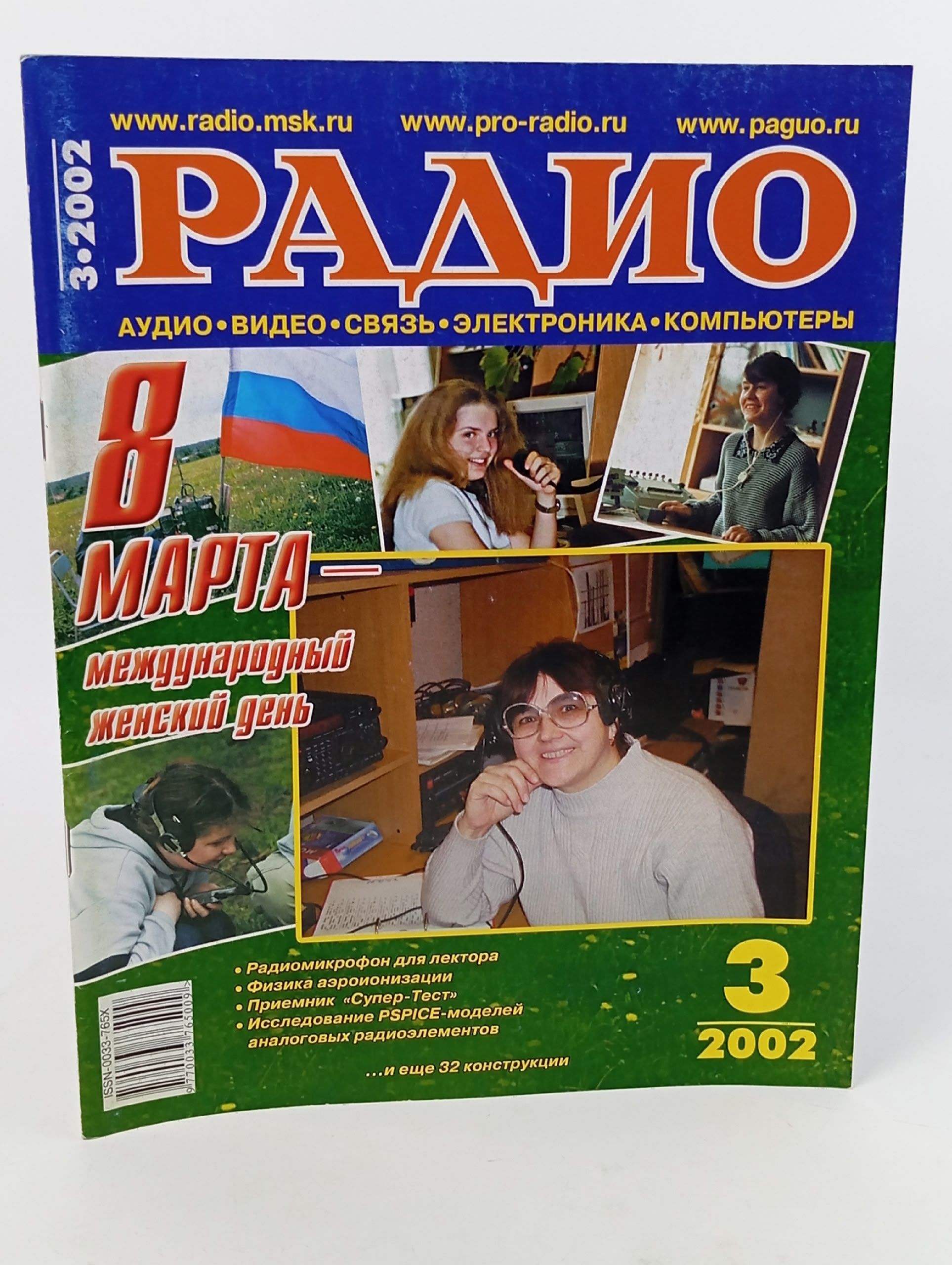Обложка: Журнал. Радио, 3. 2002