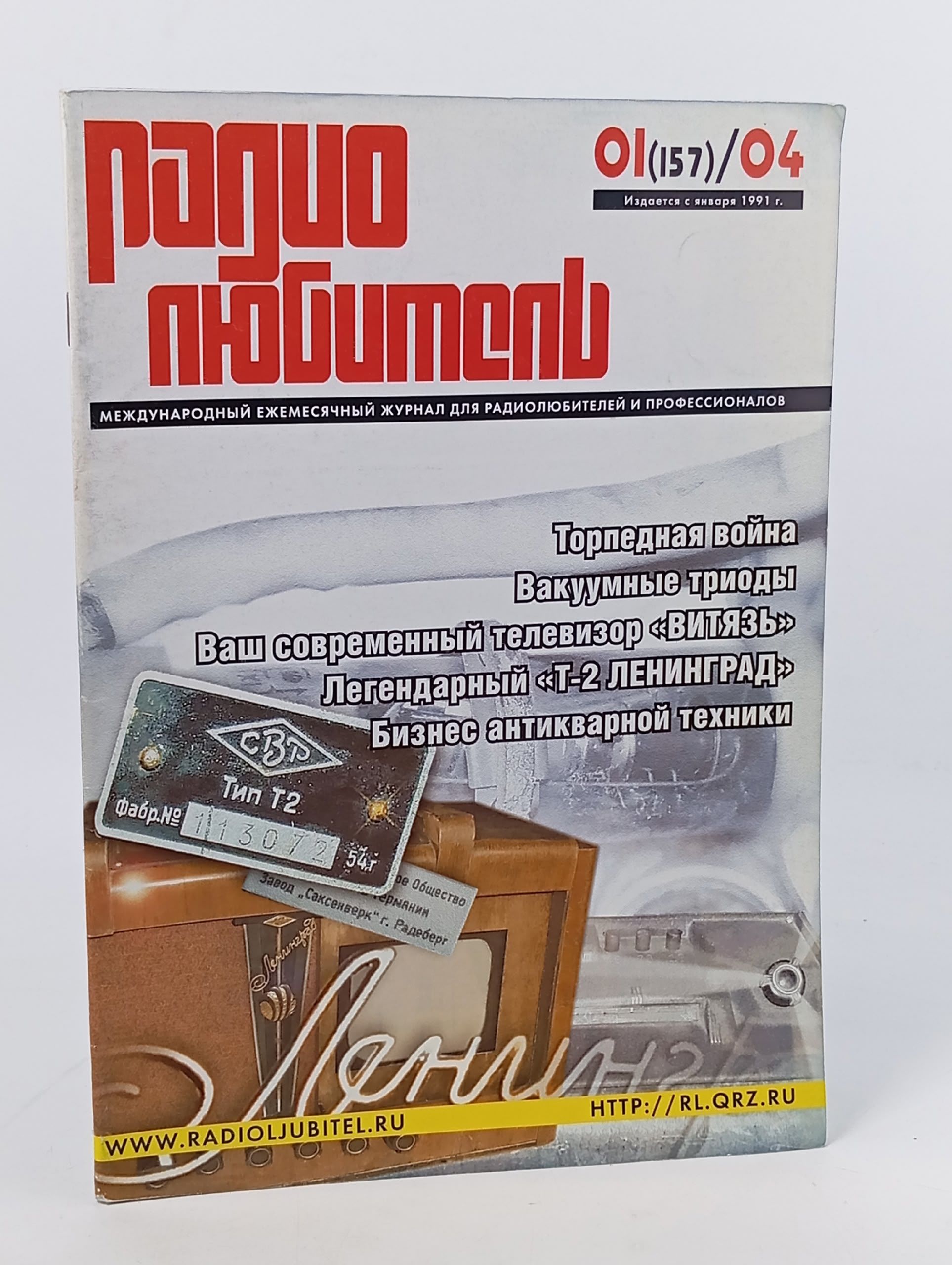 Обложка: Журнал Радиолюбитель , номер 01 (157) за 2004 год.