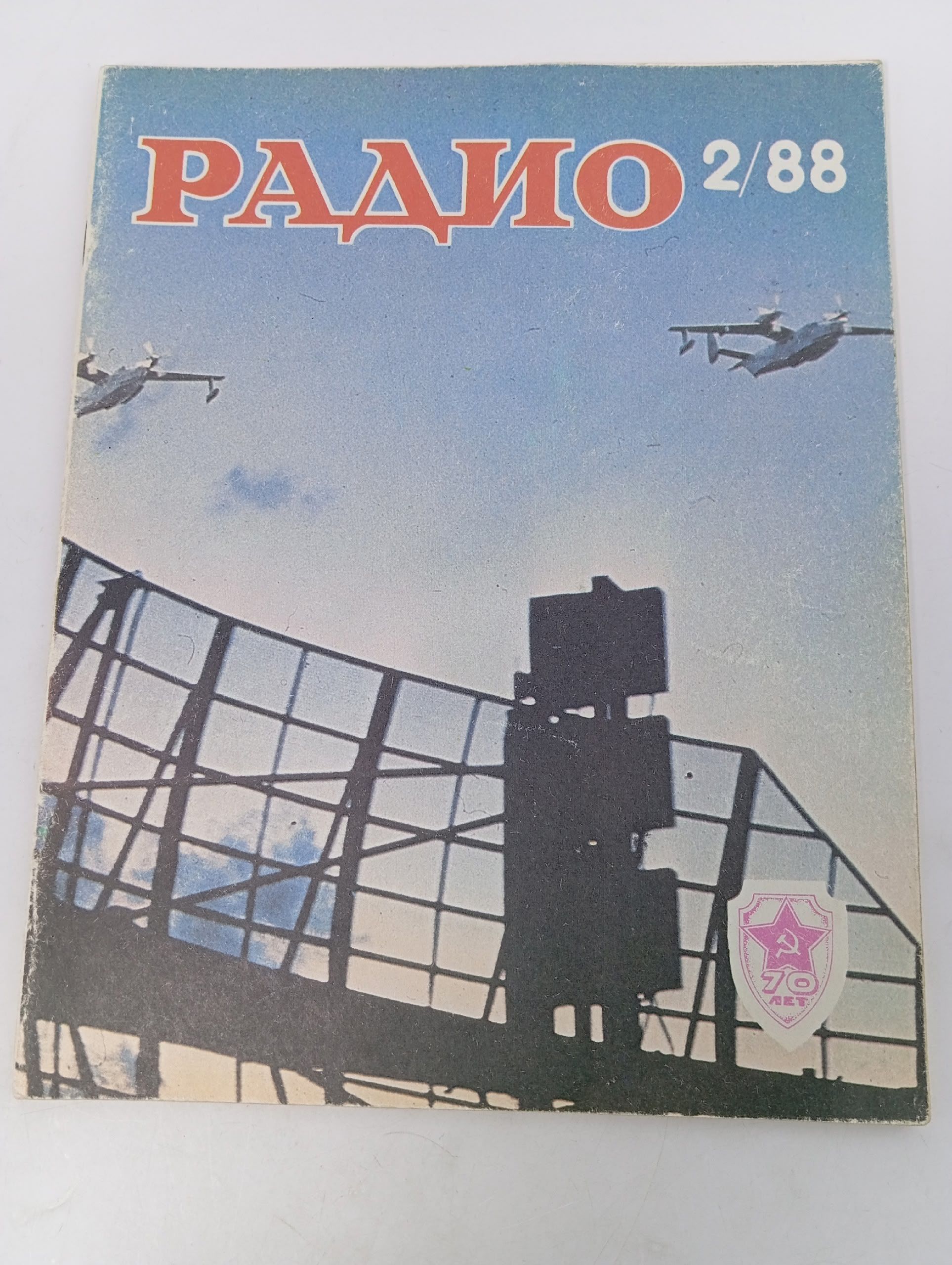Обложка: Журнал. Радио, выпуск 2, 1988