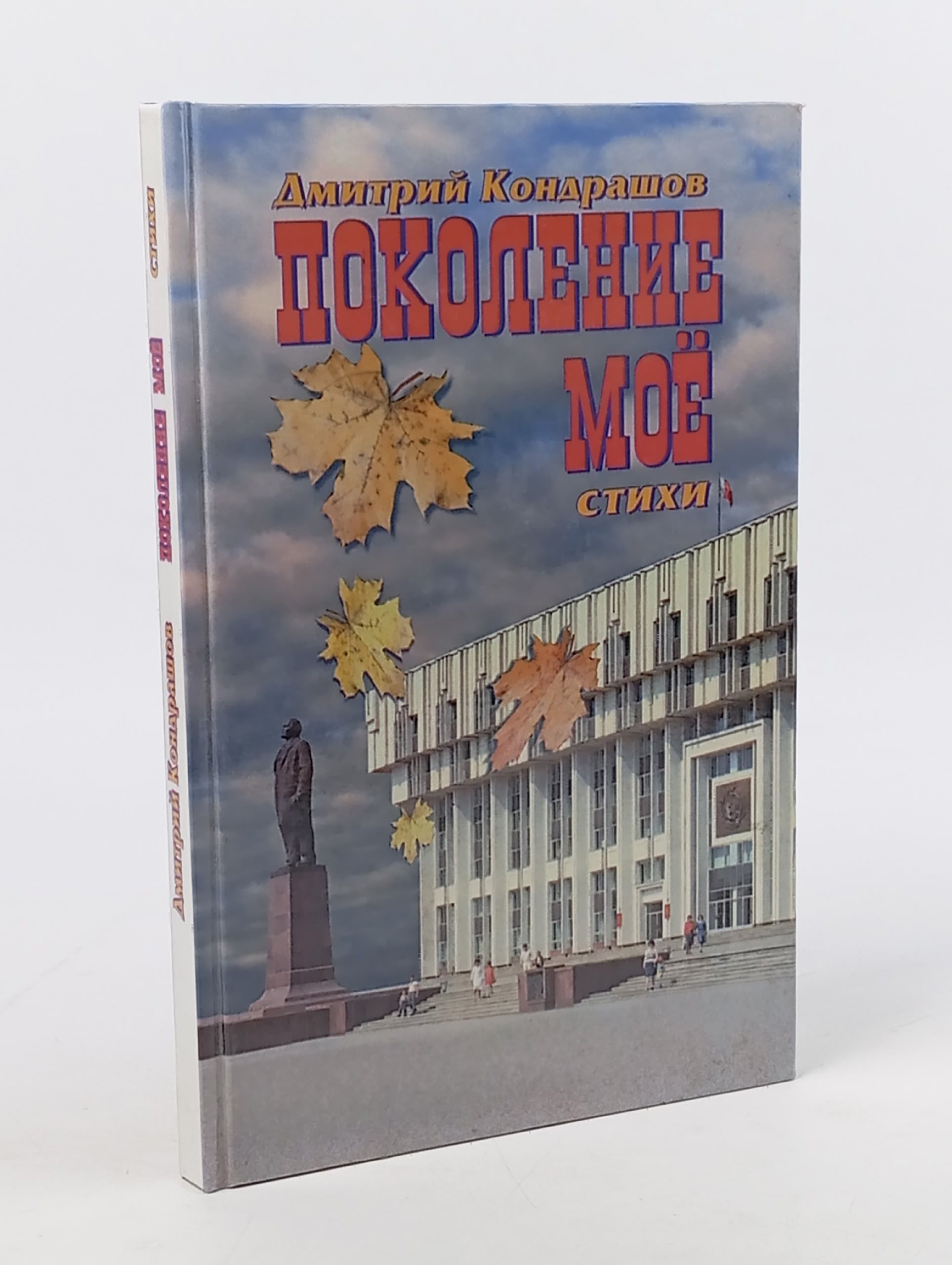 Обложка: Поколение моё
