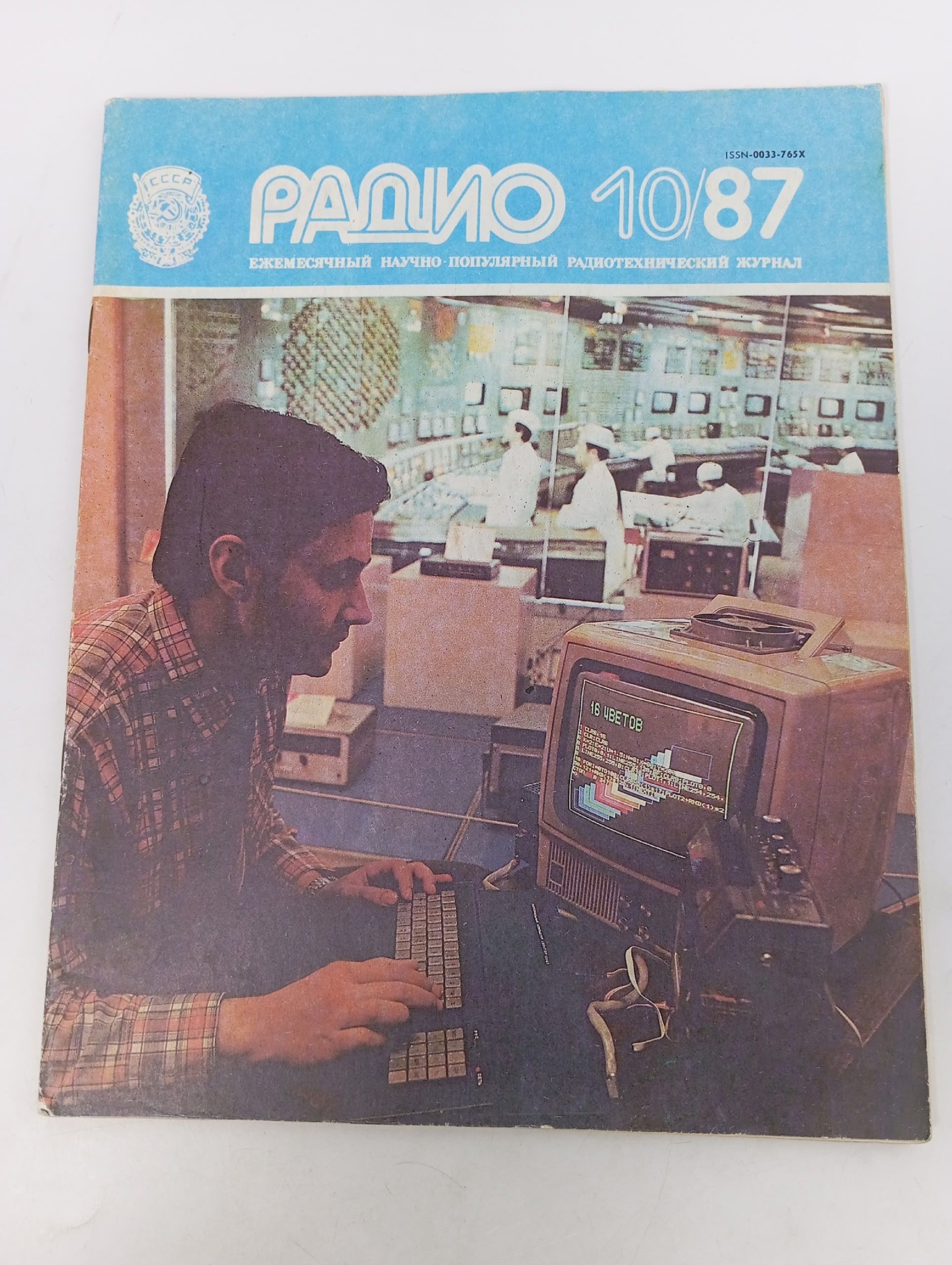 Обложка: Журнал. Радио, выпуск 10, 1987 год