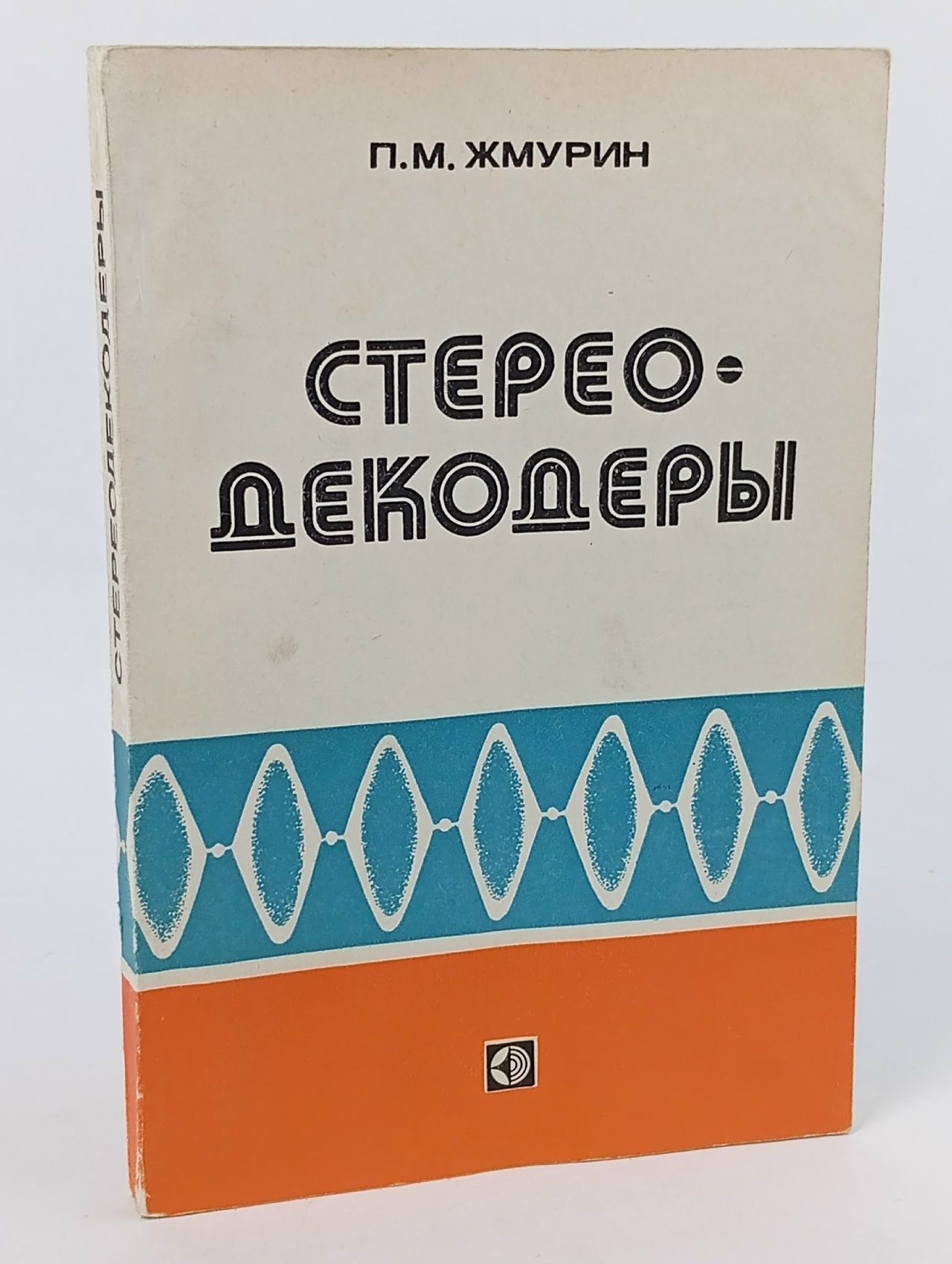 Обложка: Стереодекодеры Жмурин Петр Михайлович