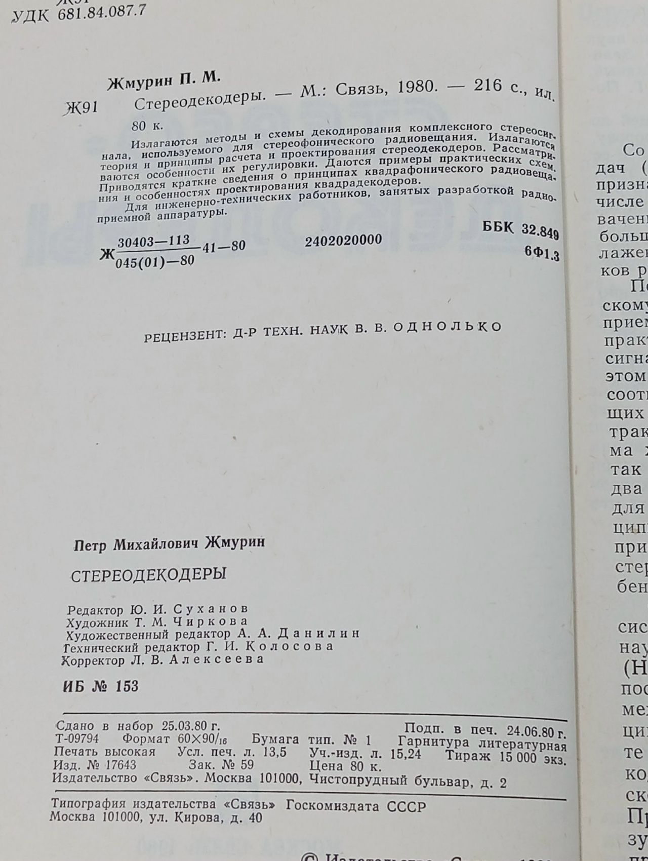 Стереодекодеры Жмурин Петр Михайлович