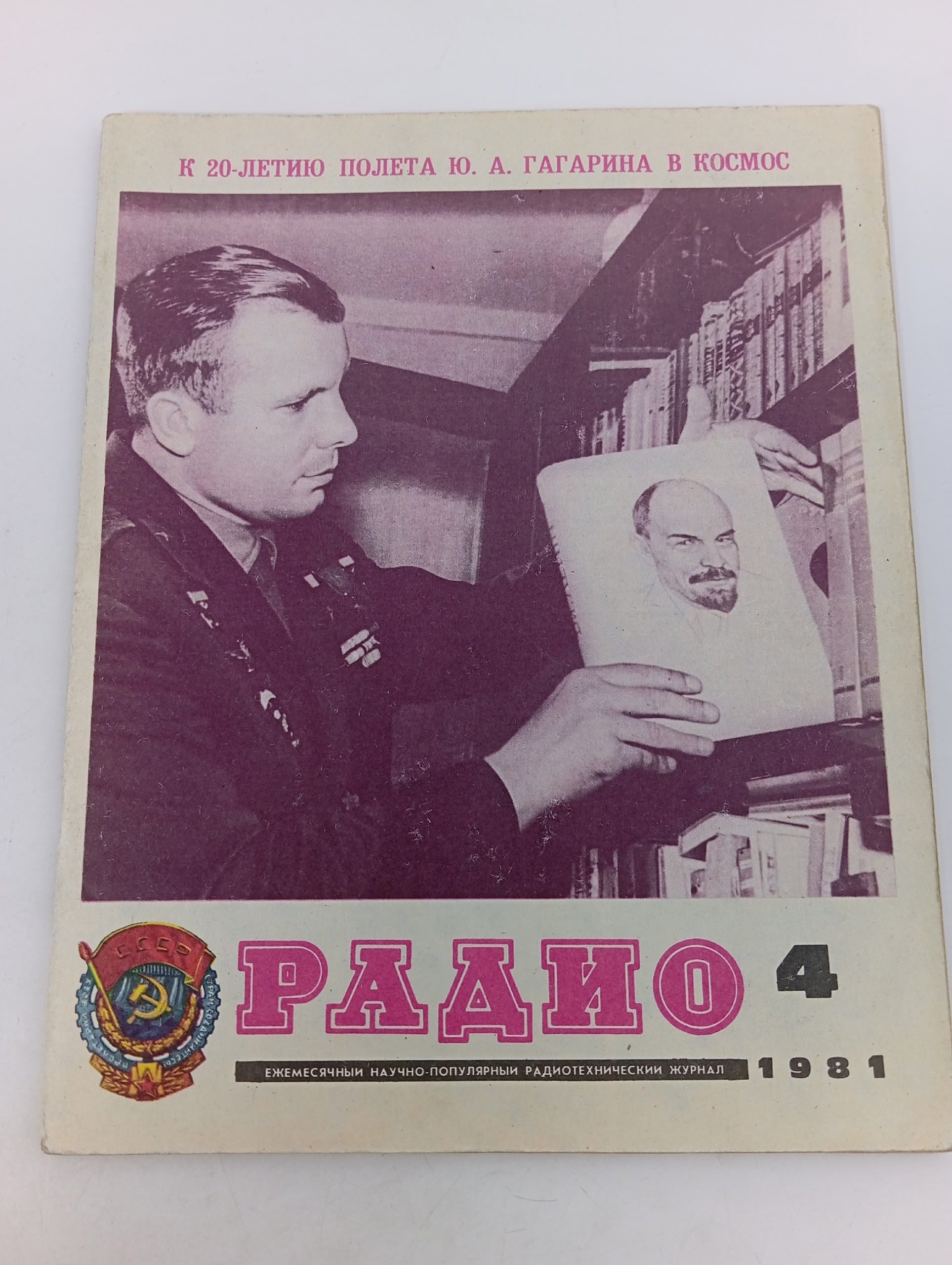 Обложка: Журнал. Радио, выпуск 4, 1981