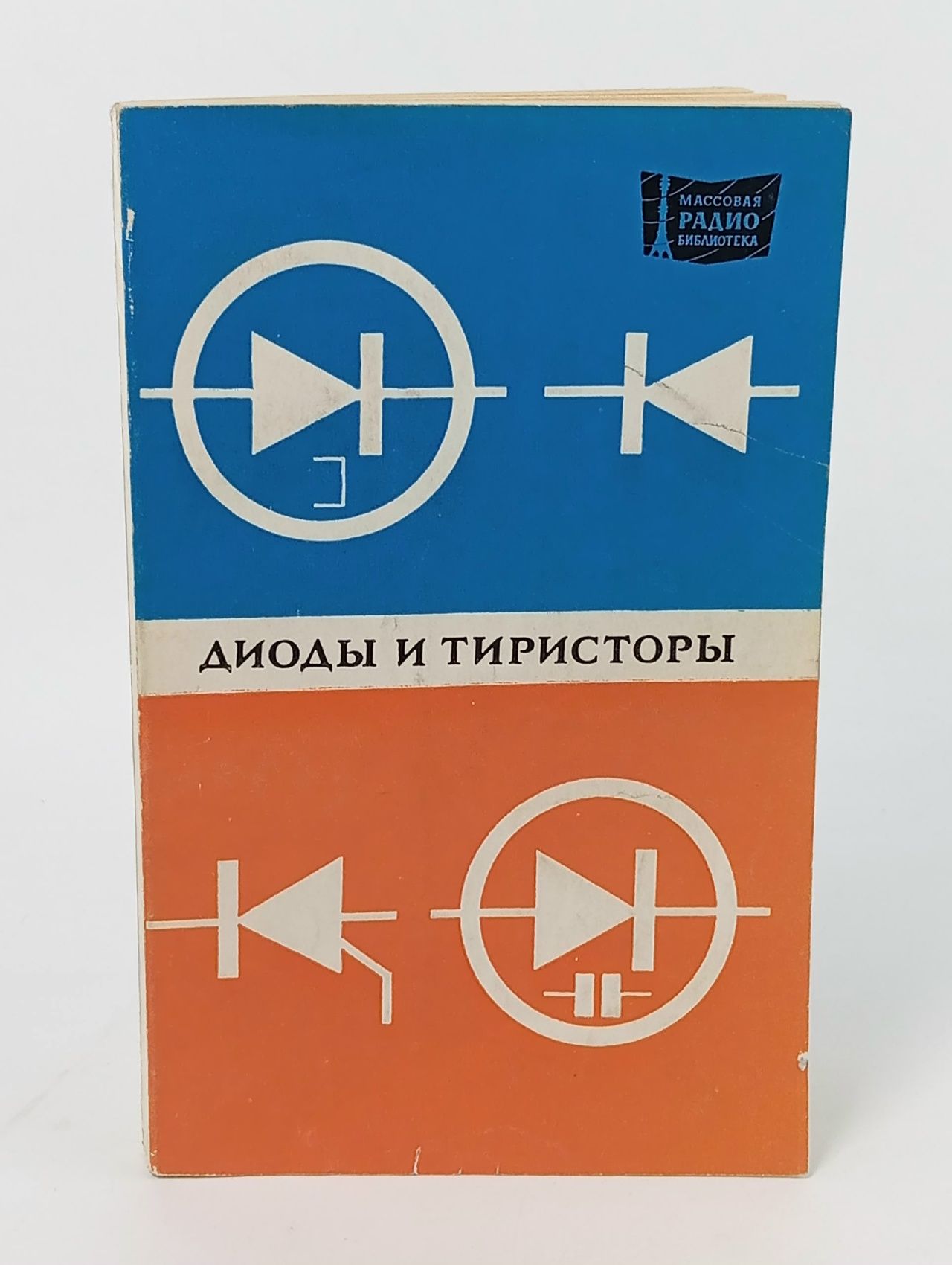 Обложка: Диоды и тиристоры Иванов Владимир Иванович, Галахов Владимир Дмитриевич