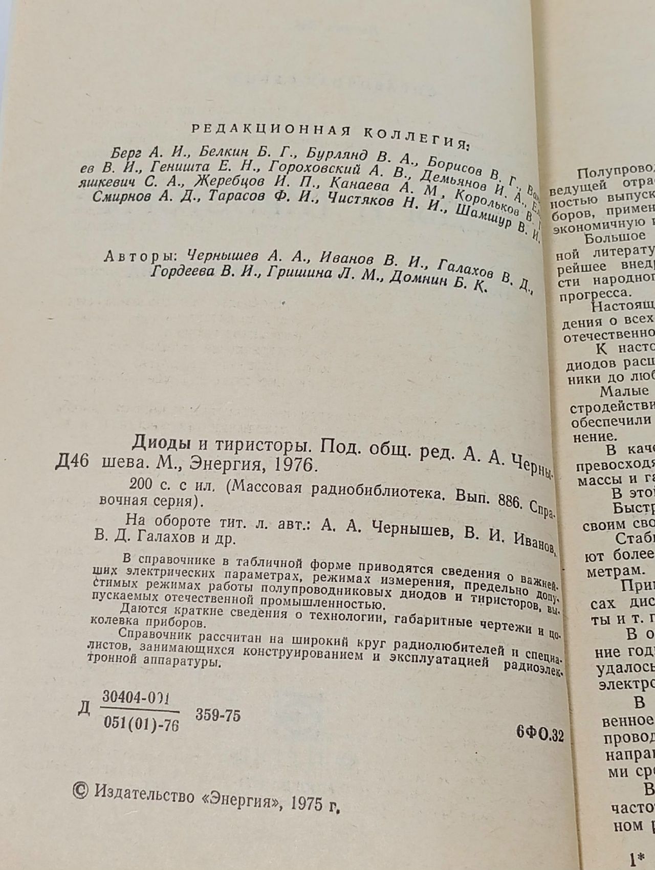 Диоды и тиристоры Иванов Владимир Иванович, Галахов Владимир Дмитриевич