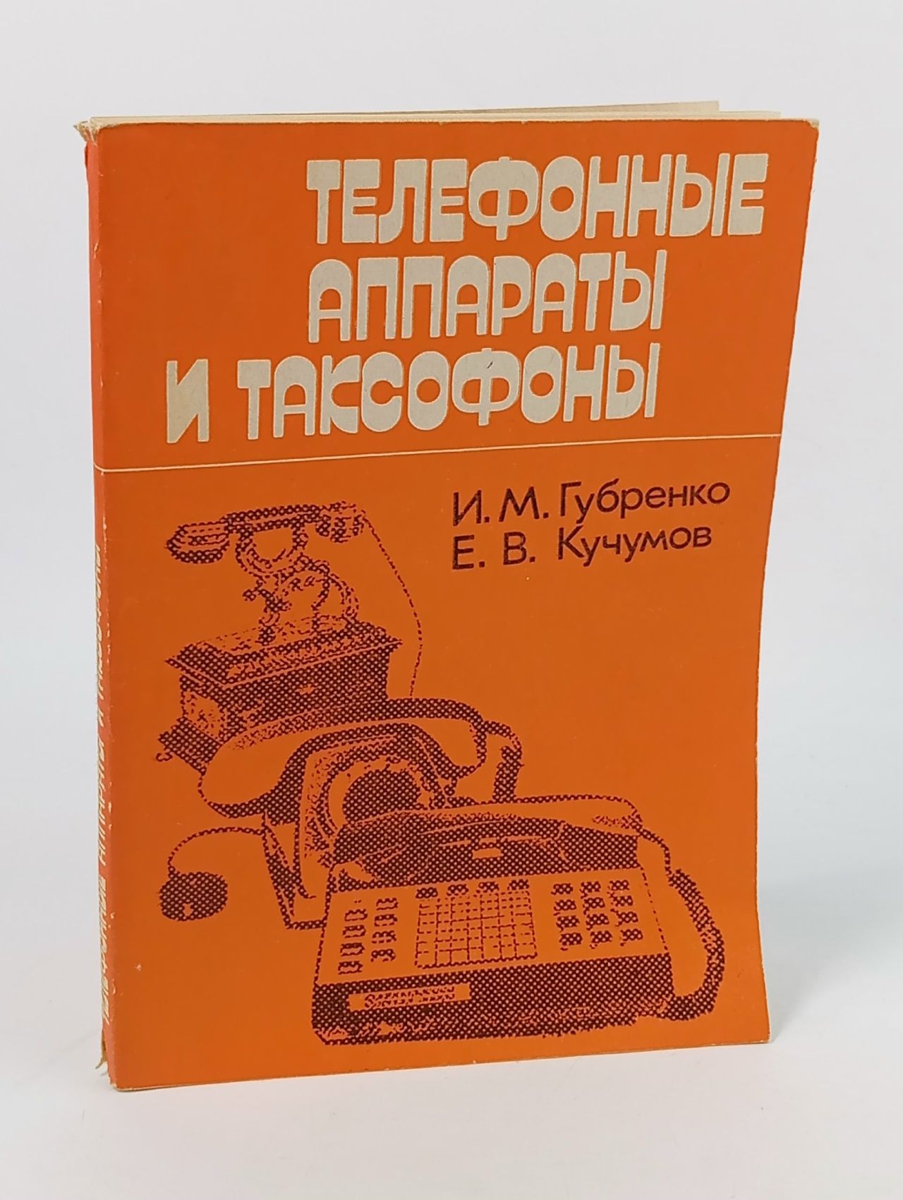 Обложка: Телефонные аппараты и таксофоны
