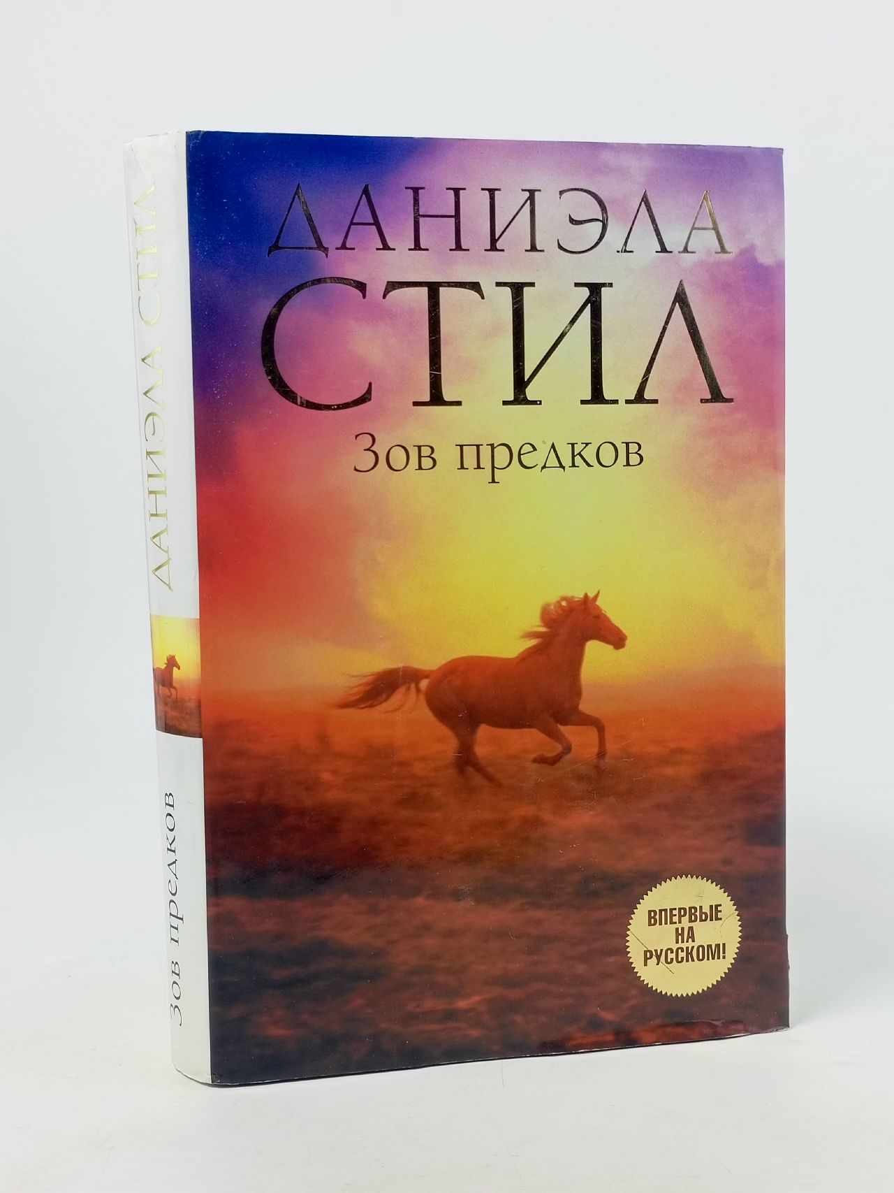 Обложка: Зов предков Стил Даниэла Книга б/у