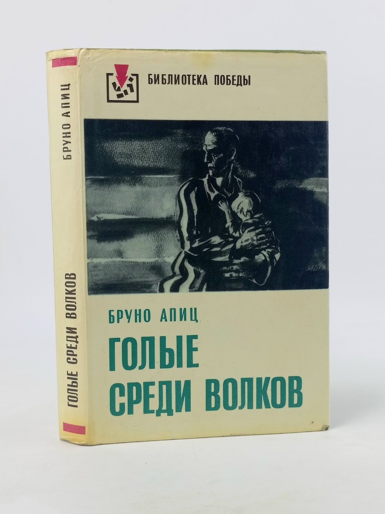 Обложка: Голые среди волков