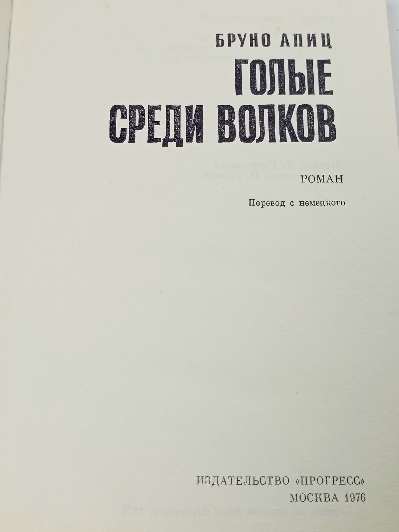 Голые среди волков