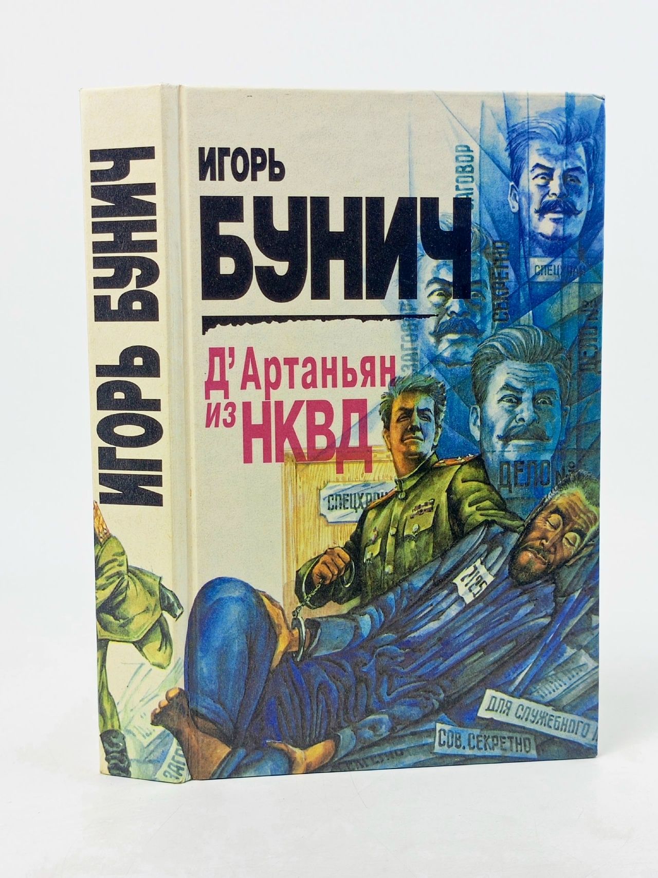 Обложка: Бунич И. Д'Артаньян из НКВД. Облик 1996 Бунич Игорь Львович