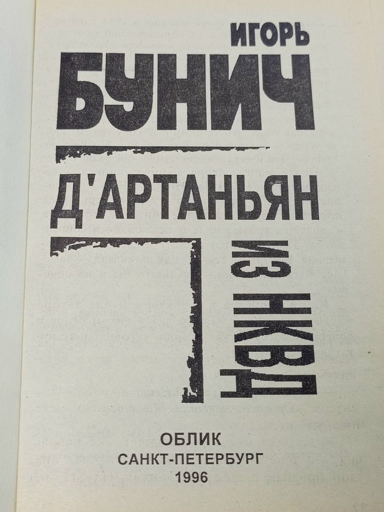 Бунич И. Д'Артаньян из НКВД. Облик 1996 Бунич Игорь Львович