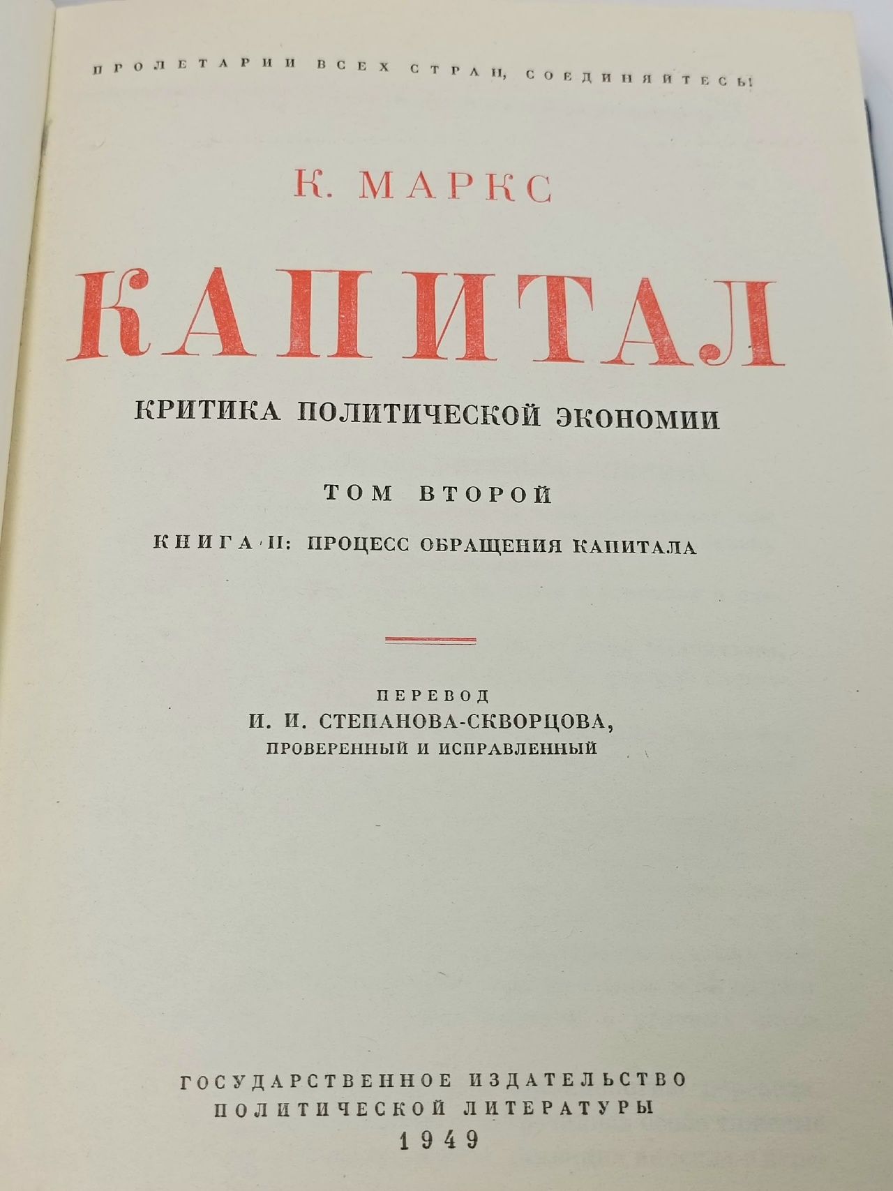 Капитал. Критика политической экономии. Том 2. Процесс обращения капитала Маркс Карл Маркс Карл