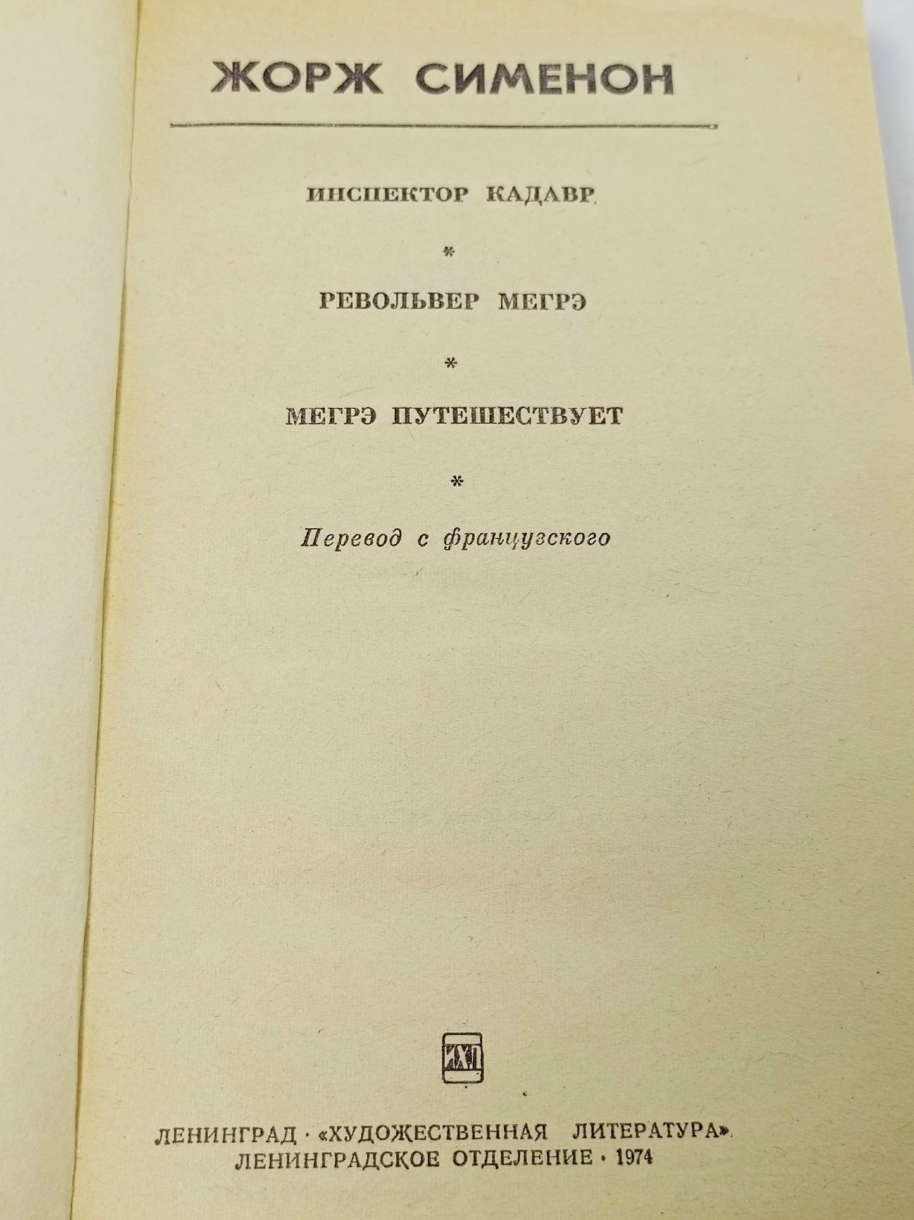 Инспектор Кадавр. Револьвер Мегрэ. Мегрэ путешествует