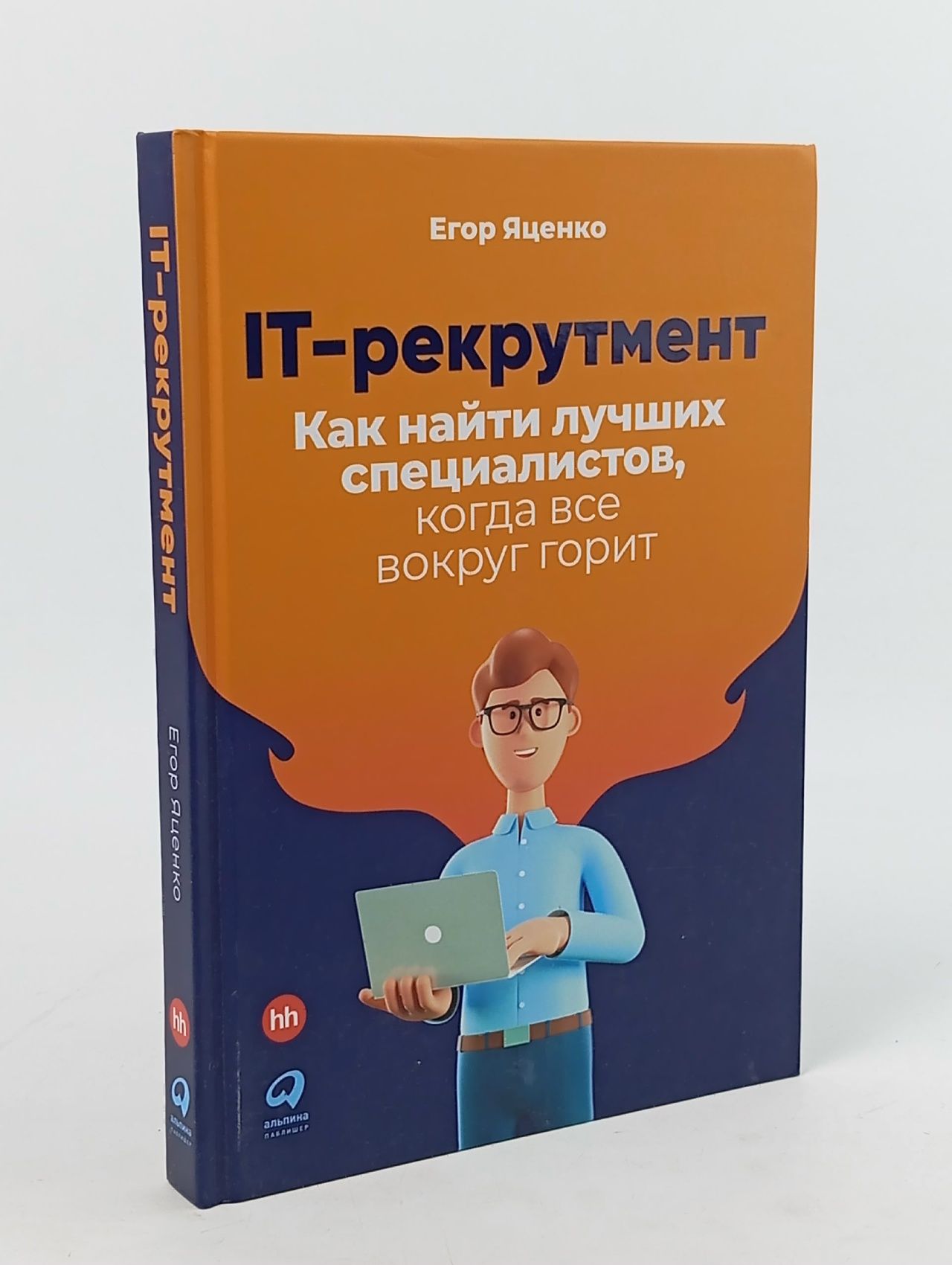 Обложка: IT-рекрутмент: Как найти лучших специалистов, когда все вокруг горит Яценко Егор