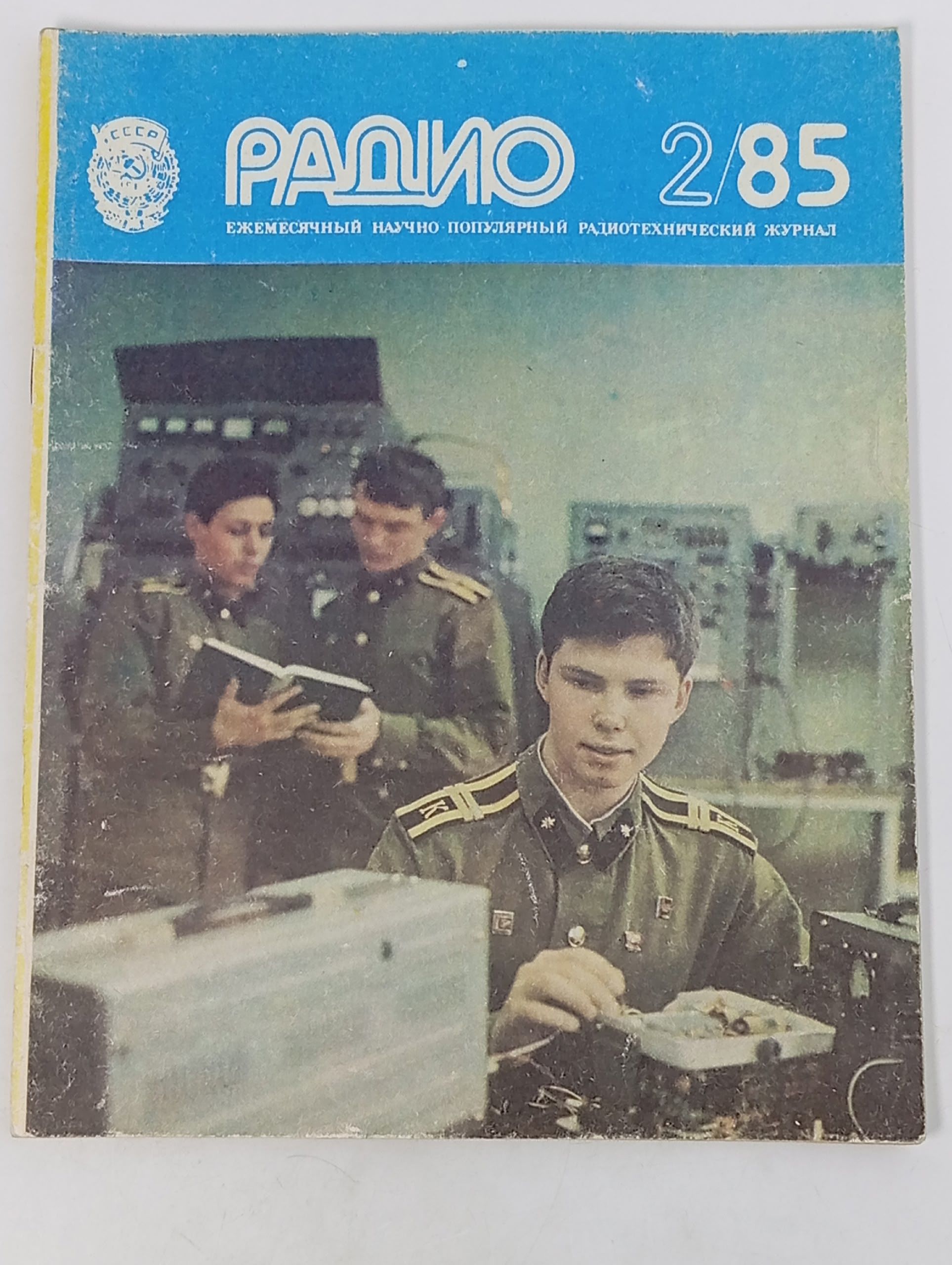 Обложка: Журнал. Радио, выпуск 2, 1985