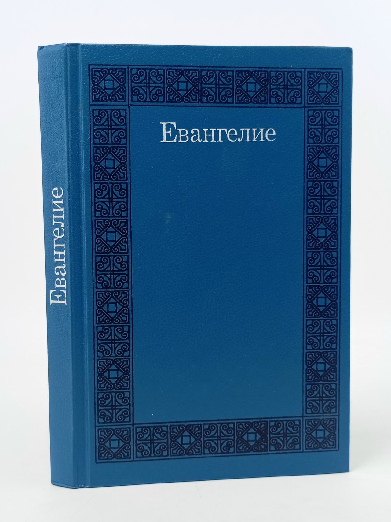 Обложка: Евангелие