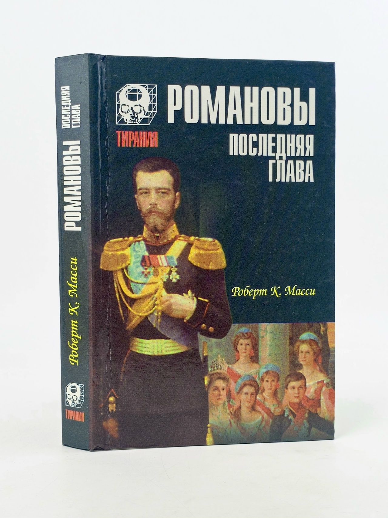 Обложка: Романовы. Последняя глава Масси Роберт К.