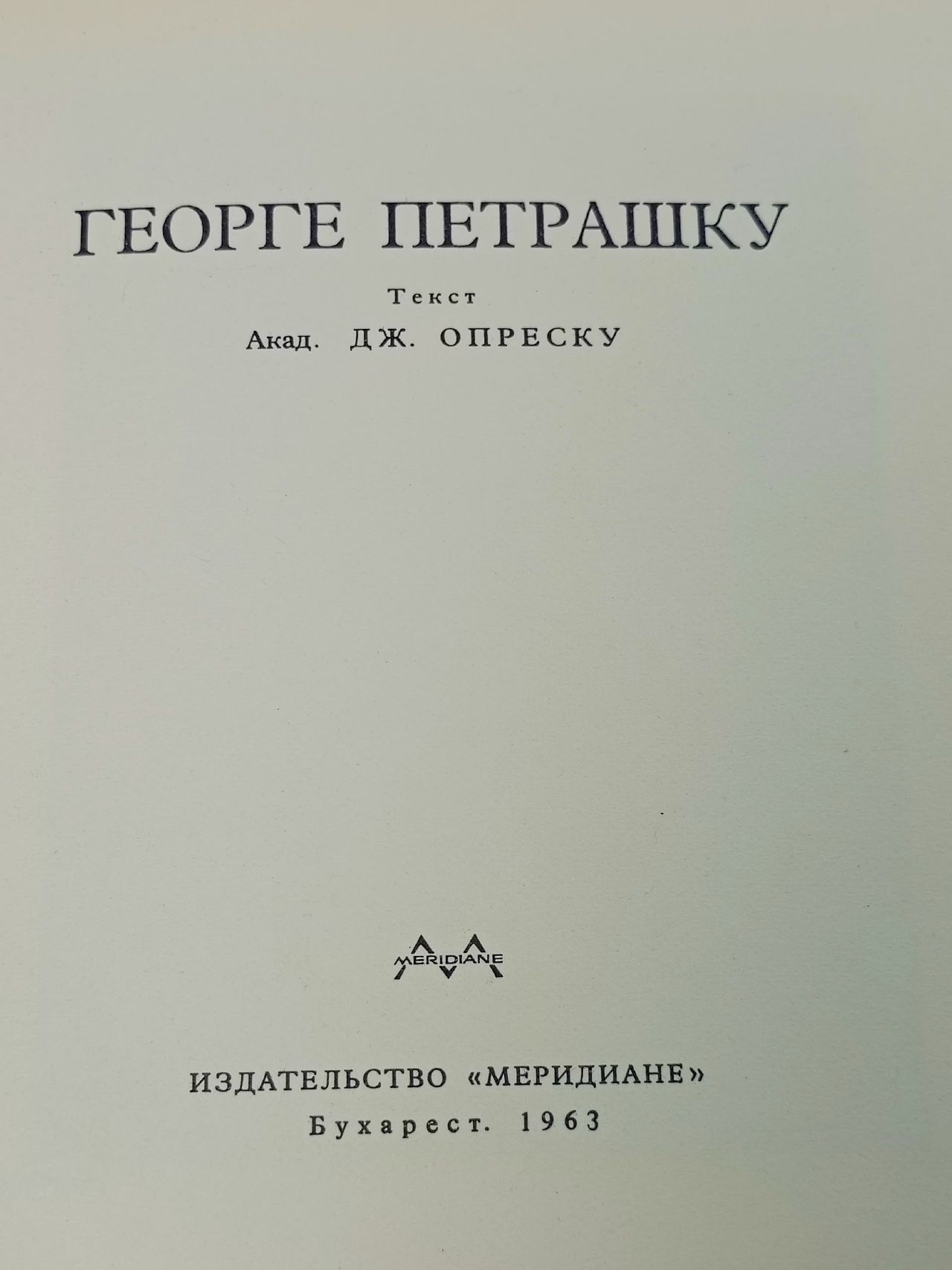Георге Петрашку Опреску Дж.