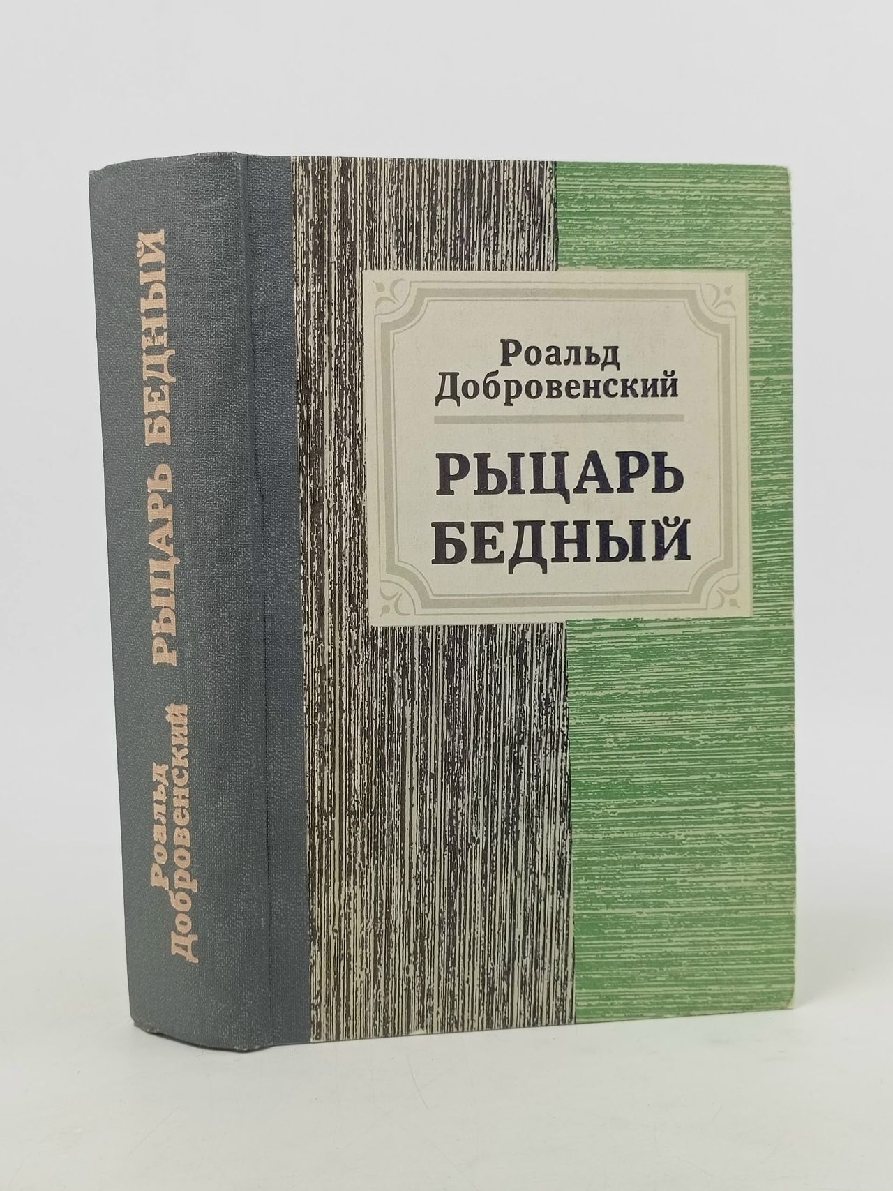 Обложка: Рыцарь бедный