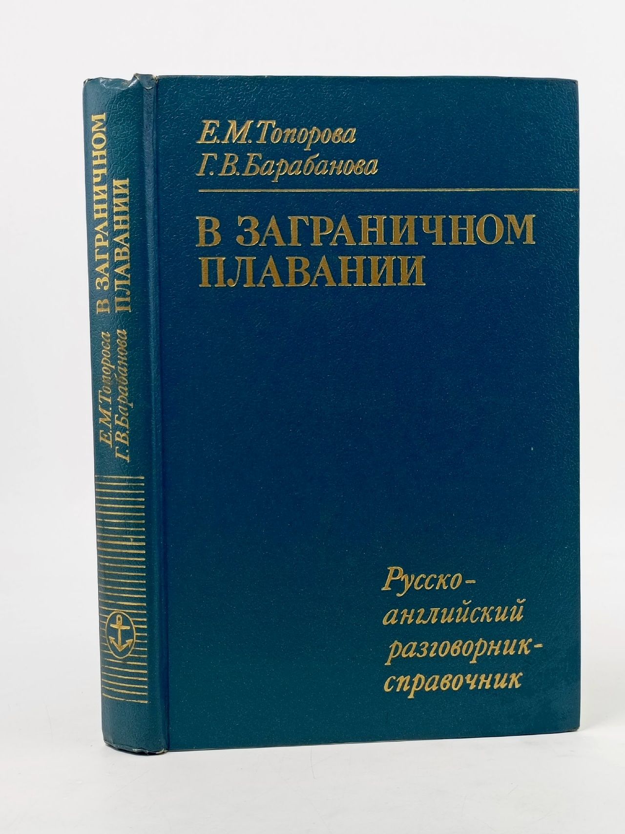 Обложка: В заграничном плавании. Русско-английский разговорник-справочник Топорова Е. М., Барабанова Г. В.
