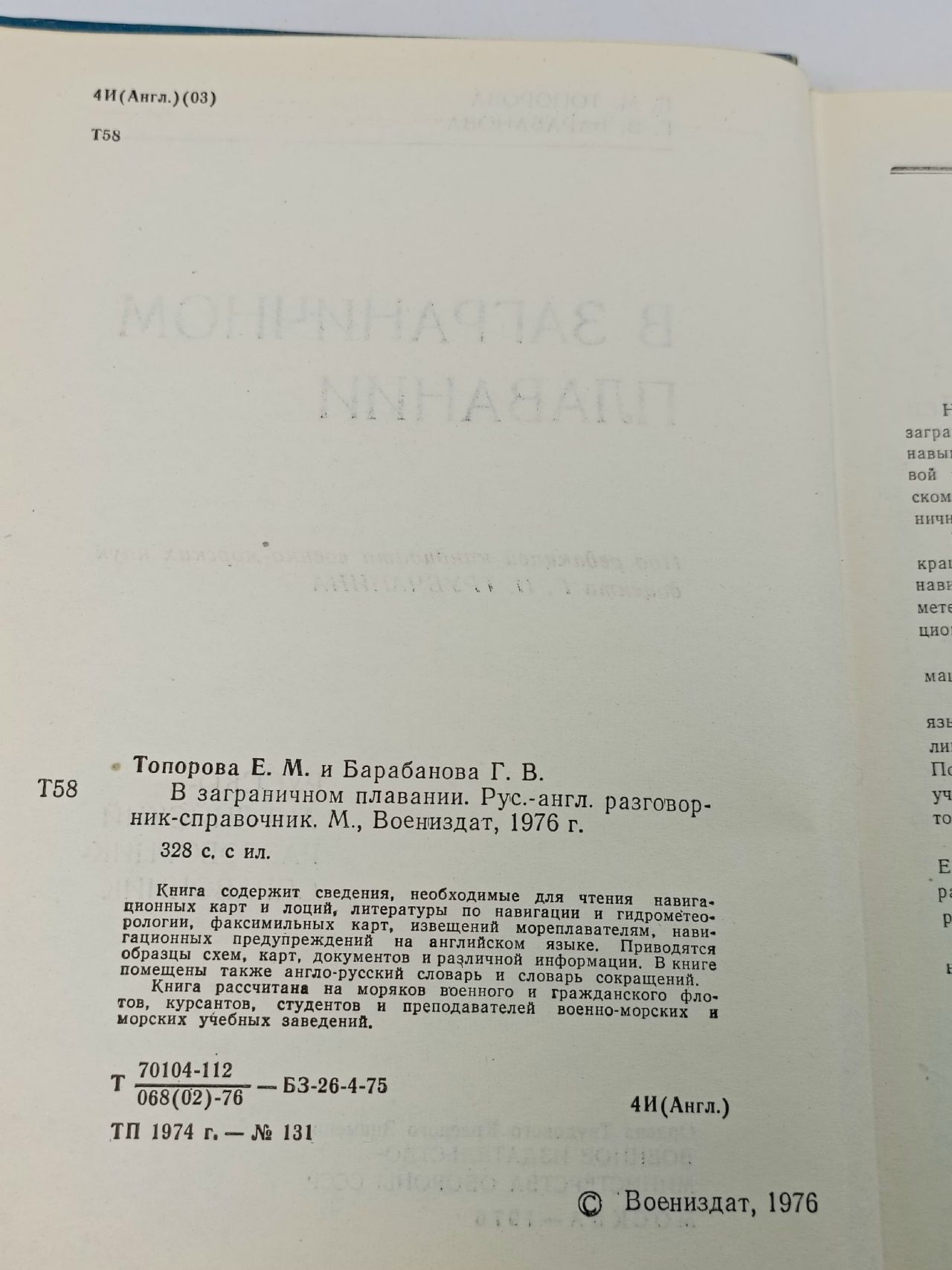 В заграничном плавании. Русско-английский разговорник-справочник Топорова Е. М., Барабанова Г. В.