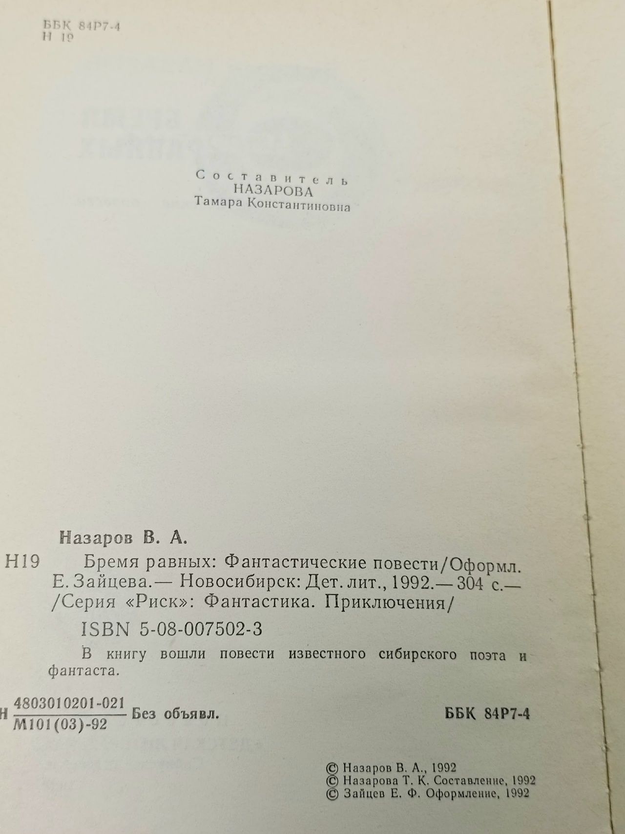 Бремя равных Назаров Вячеслав Алексеевич