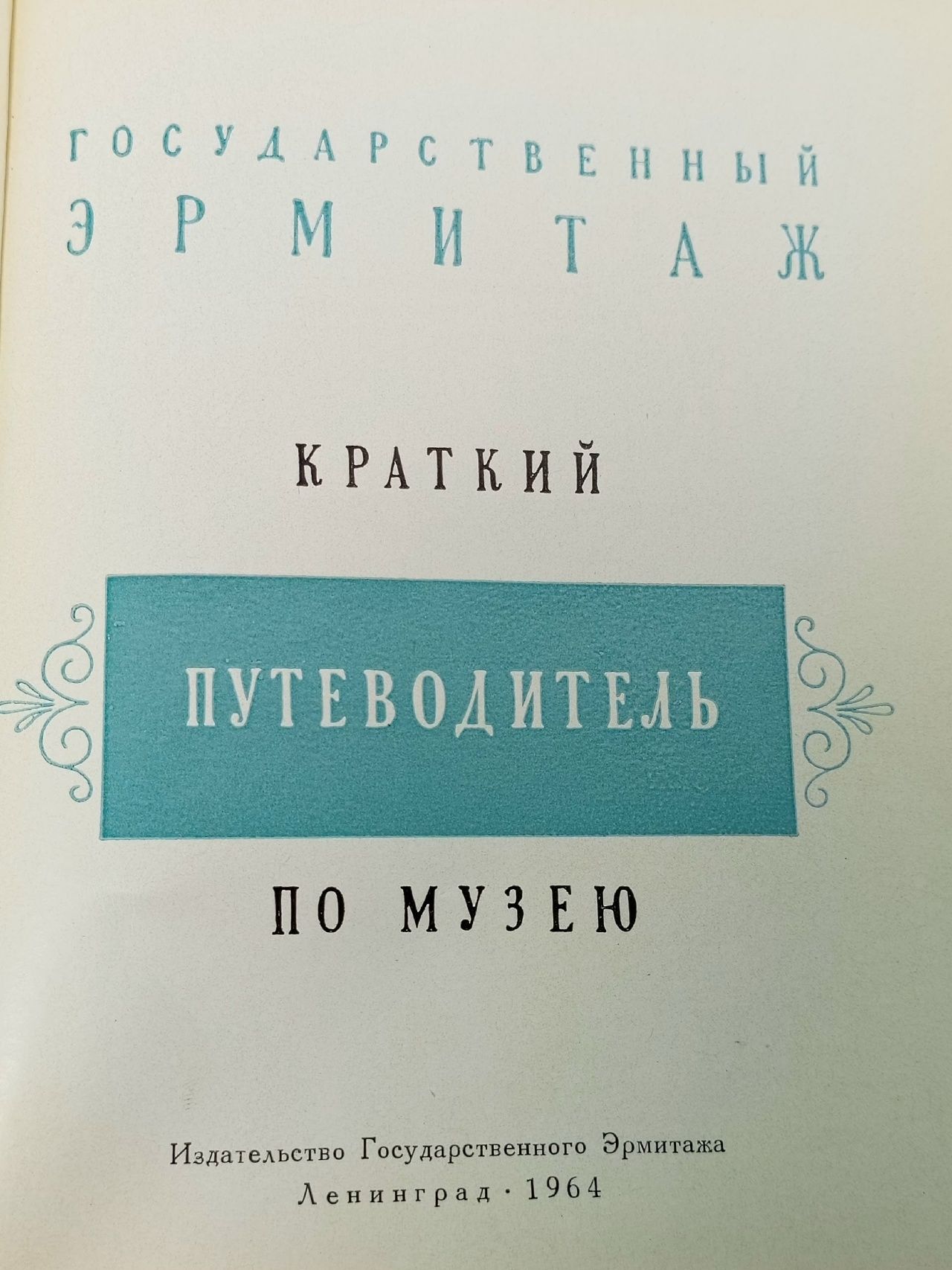 Государственный Эрмитаж. Путеводитель Губчевский Павел Филиппович