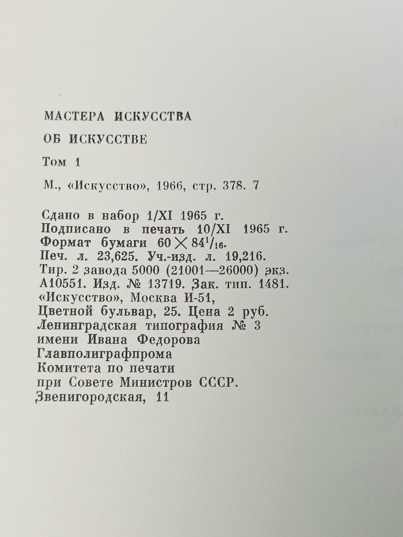Мастера искусства об искусстве. В 7 томах (комплект из 8 книг)