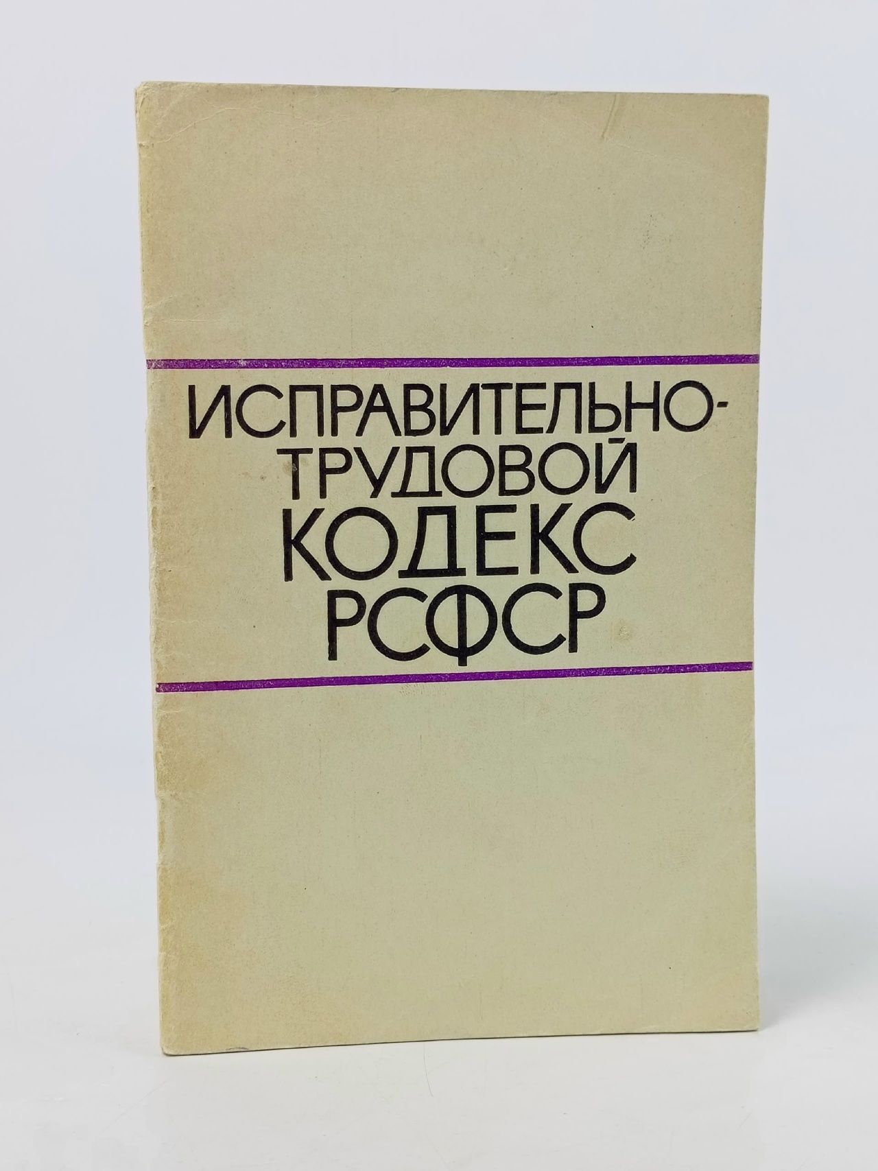 Обложка: Исправительно-трудовой кодекс РСФСР