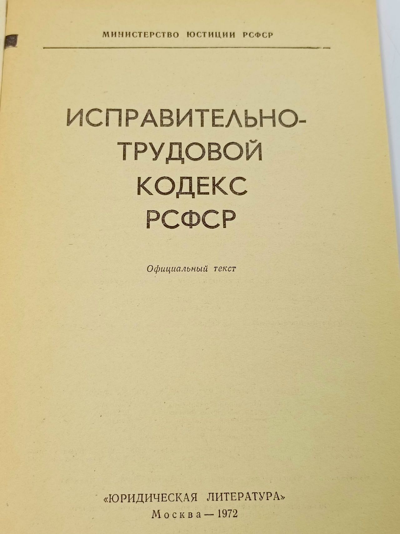 Исправительно-трудовой кодекс РСФСР
