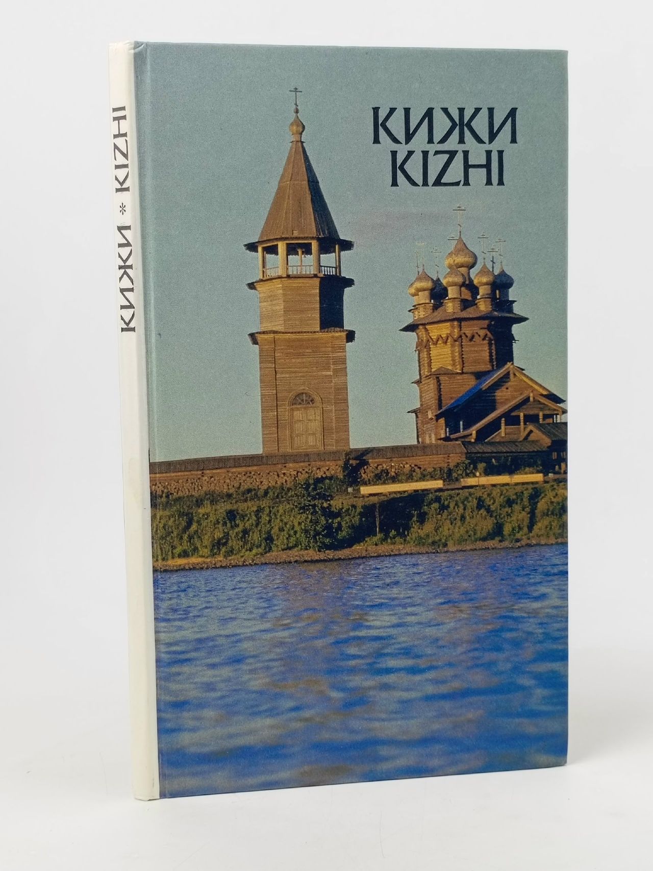 Обложка: Кижи/Kizhi Гнедовский Борис Васильевич