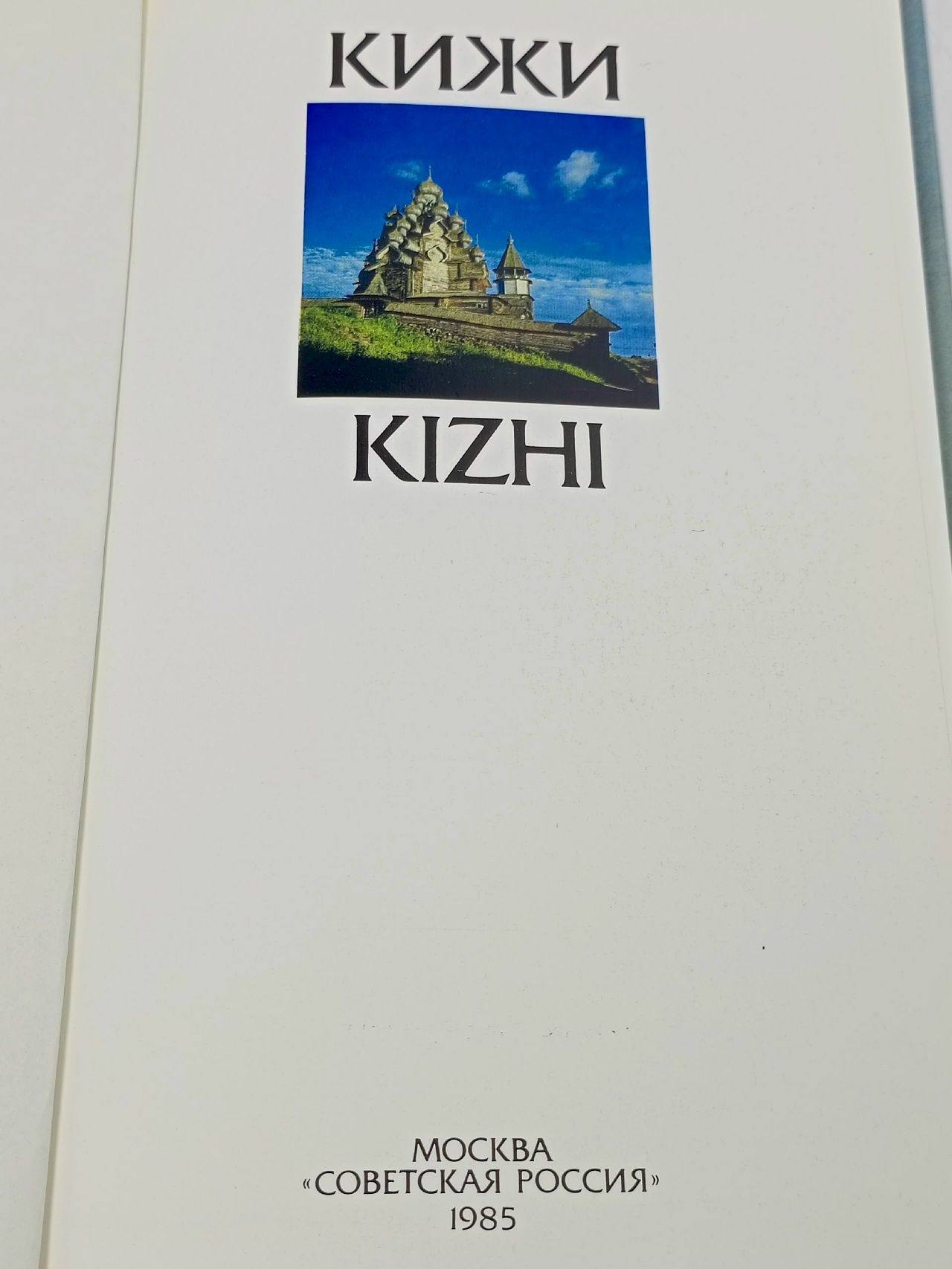 Кижи/Kizhi Гнедовский Борис Васильевич