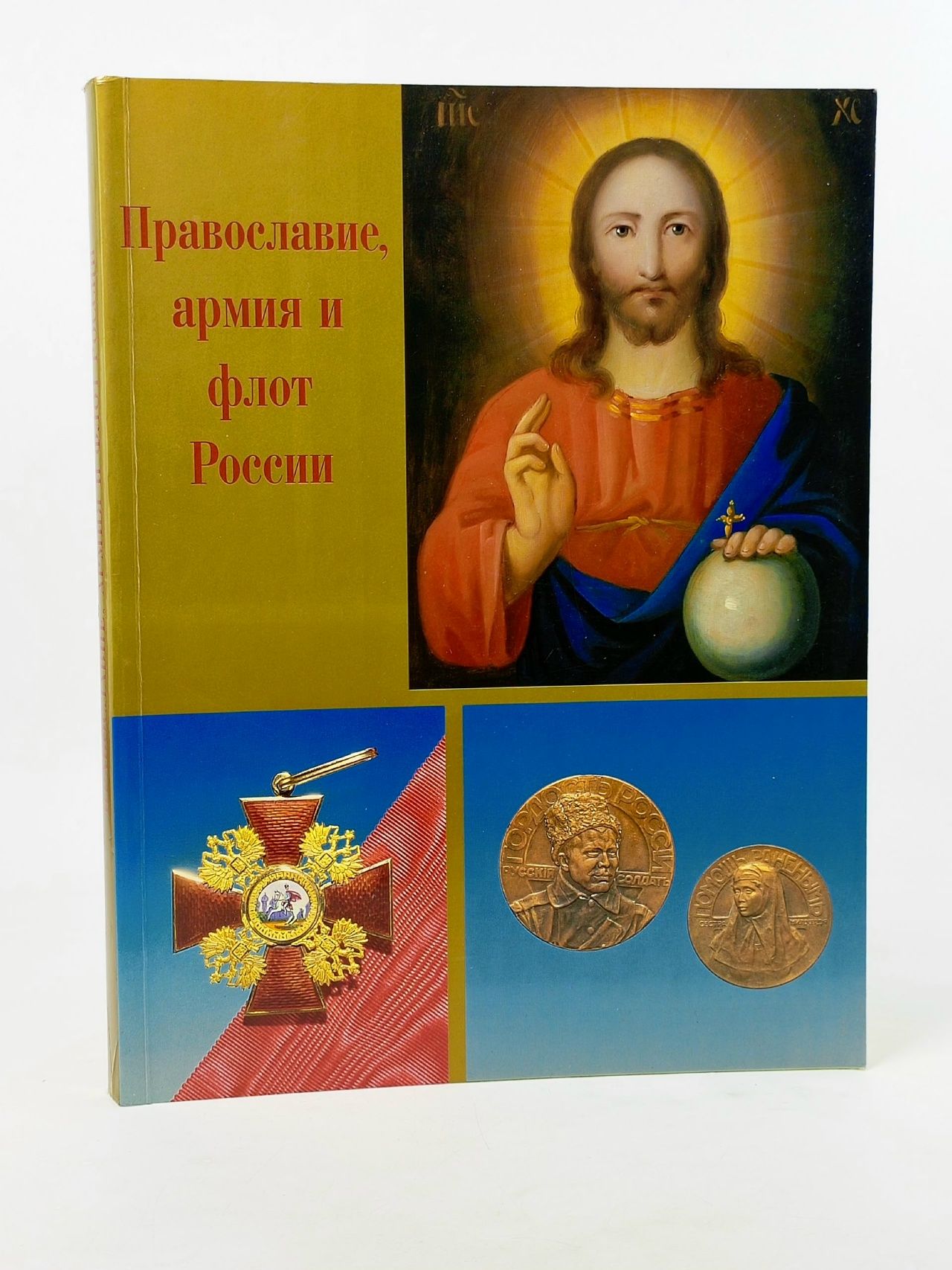 Обложка: Православие, армия и флот России