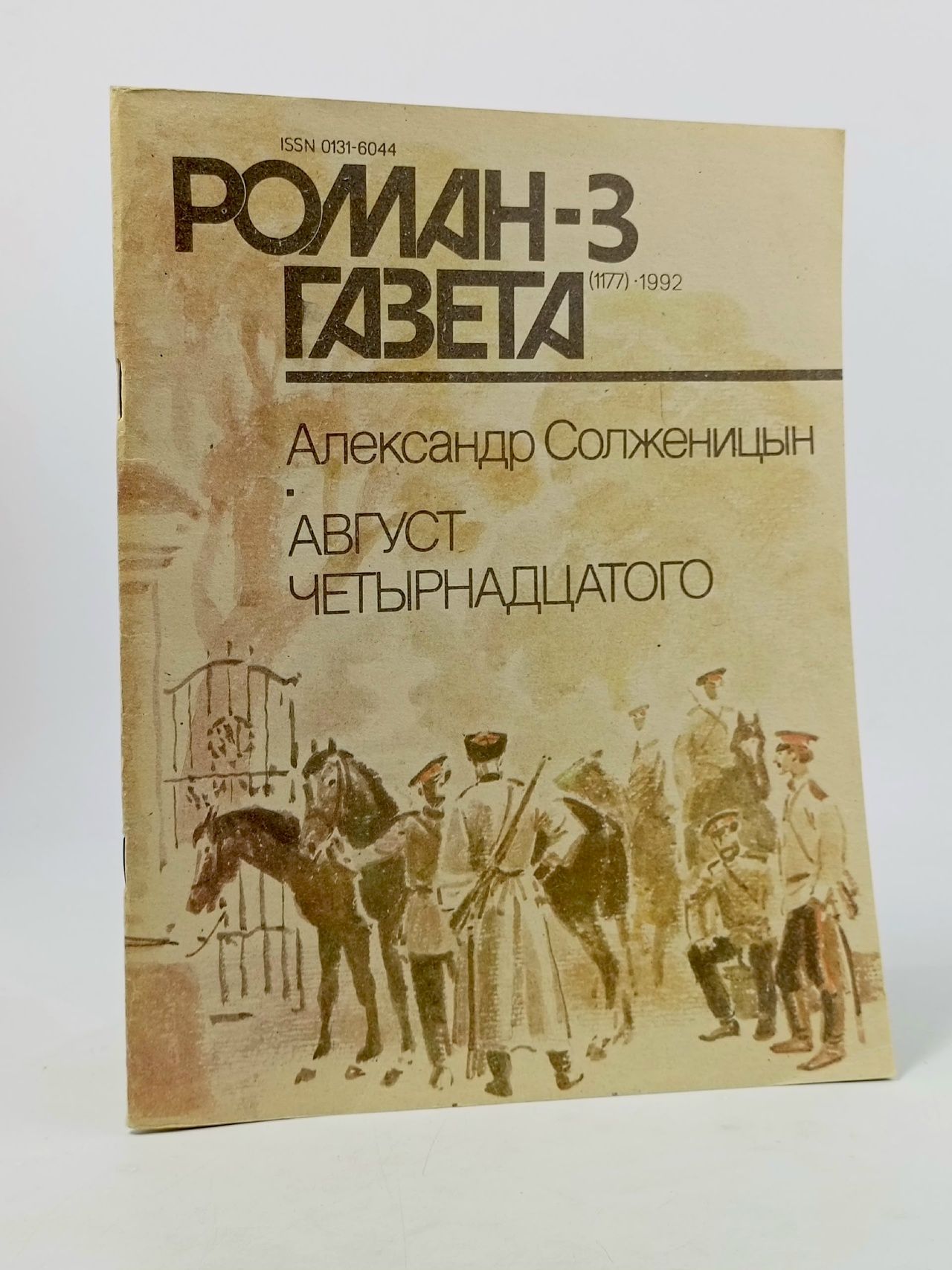 Обложка: Роман-газета. Выпуск № 3/1992. Август четырнадцатого Солженицын Александр Исаевич