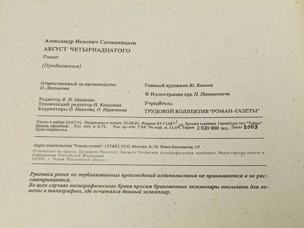 Роман-газета. Выпуск № 3/1992. Август четырнадцатого Солженицын Александр Исаевич