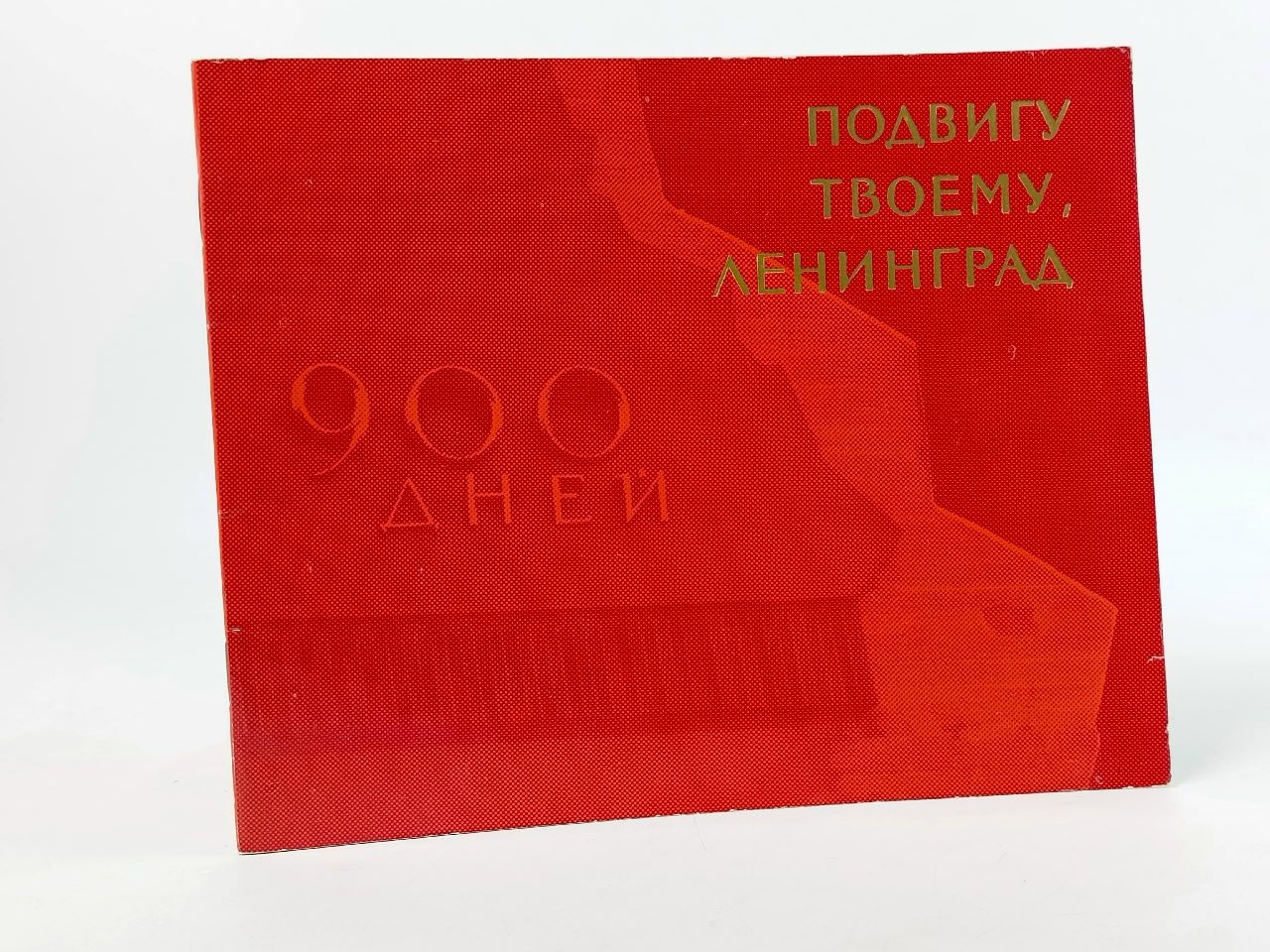 Обложка: Подвигу твоему, Ленинград