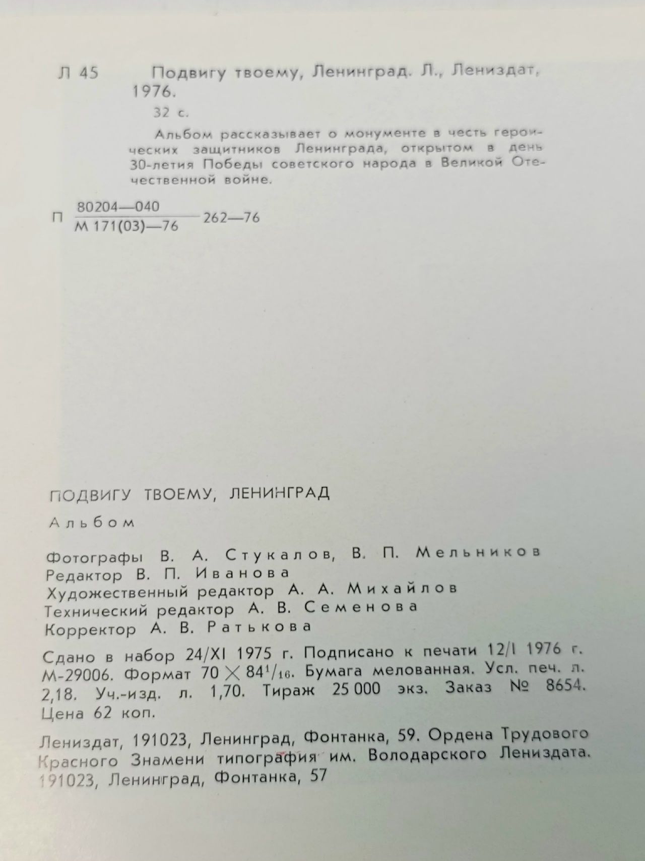 Подвигу твоему, Ленинград