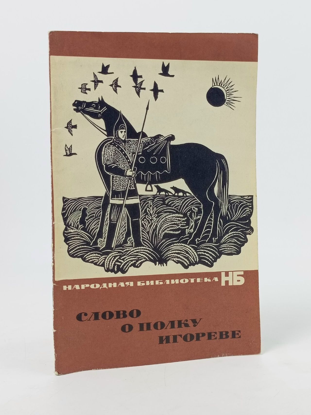 Обложка: Слово о полку Игореве