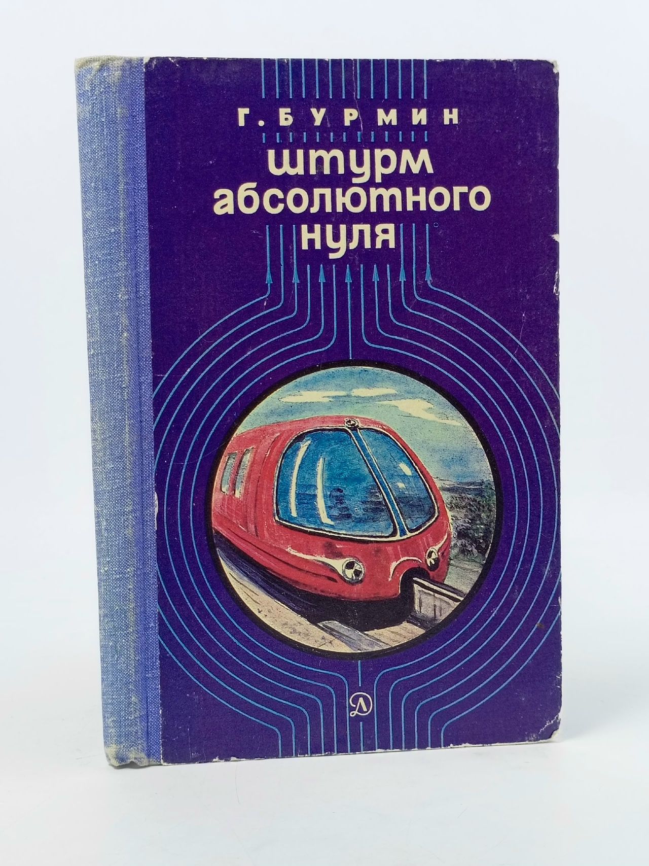 Обложка: Штурм абсолютного нуля Бурмин Генрих Самойлович