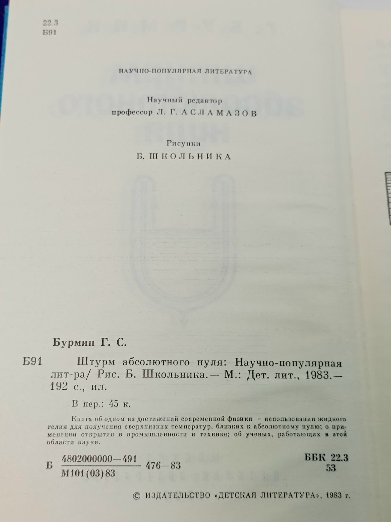 Штурм абсолютного нуля Бурмин Генрих Самойлович