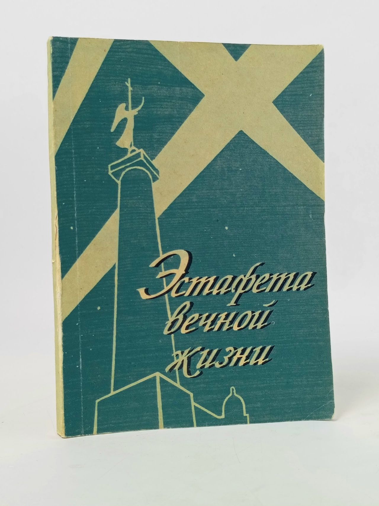 Обложка: Эстафета вечной жизни
