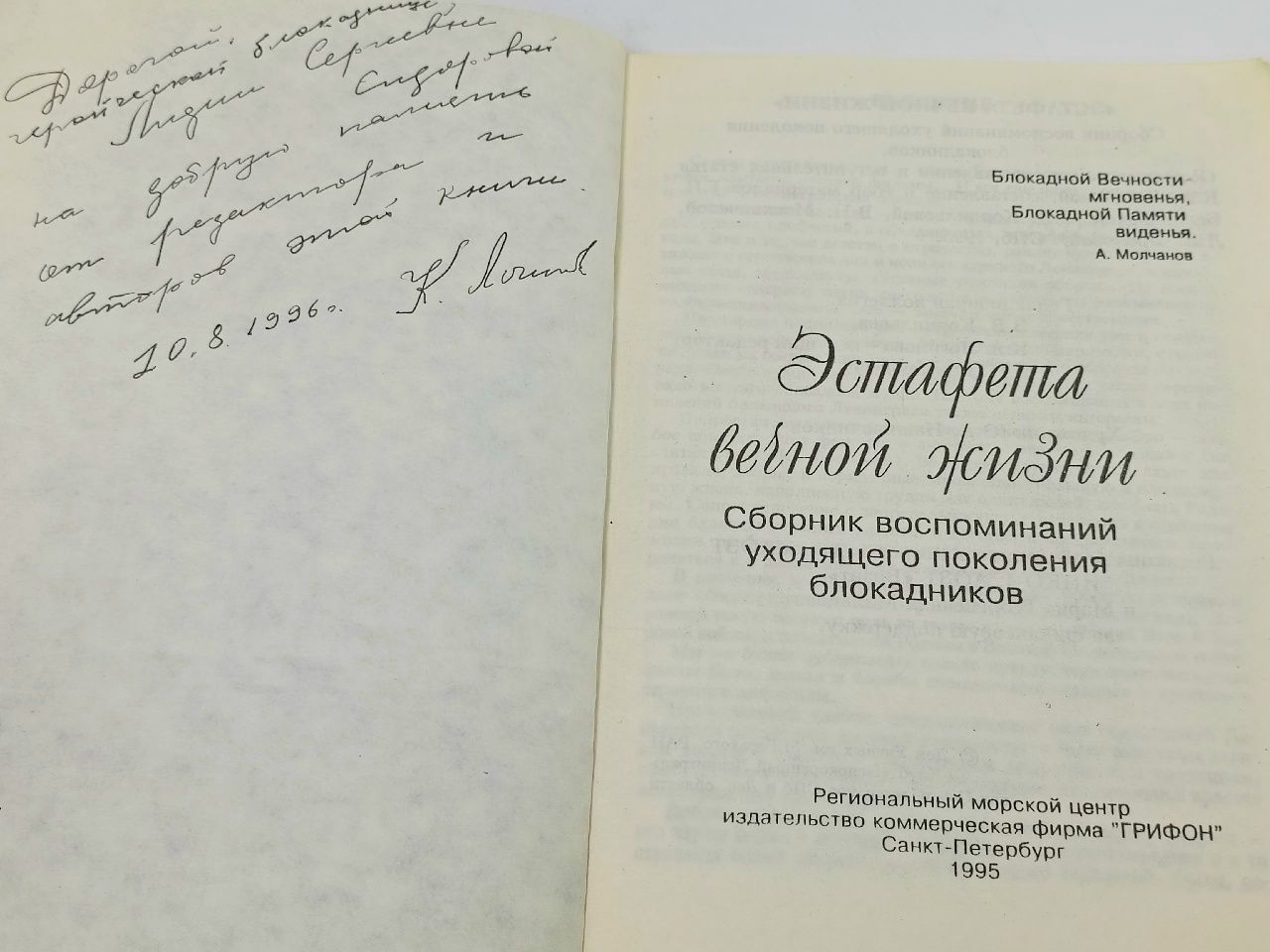 Эстафета вечной жизни